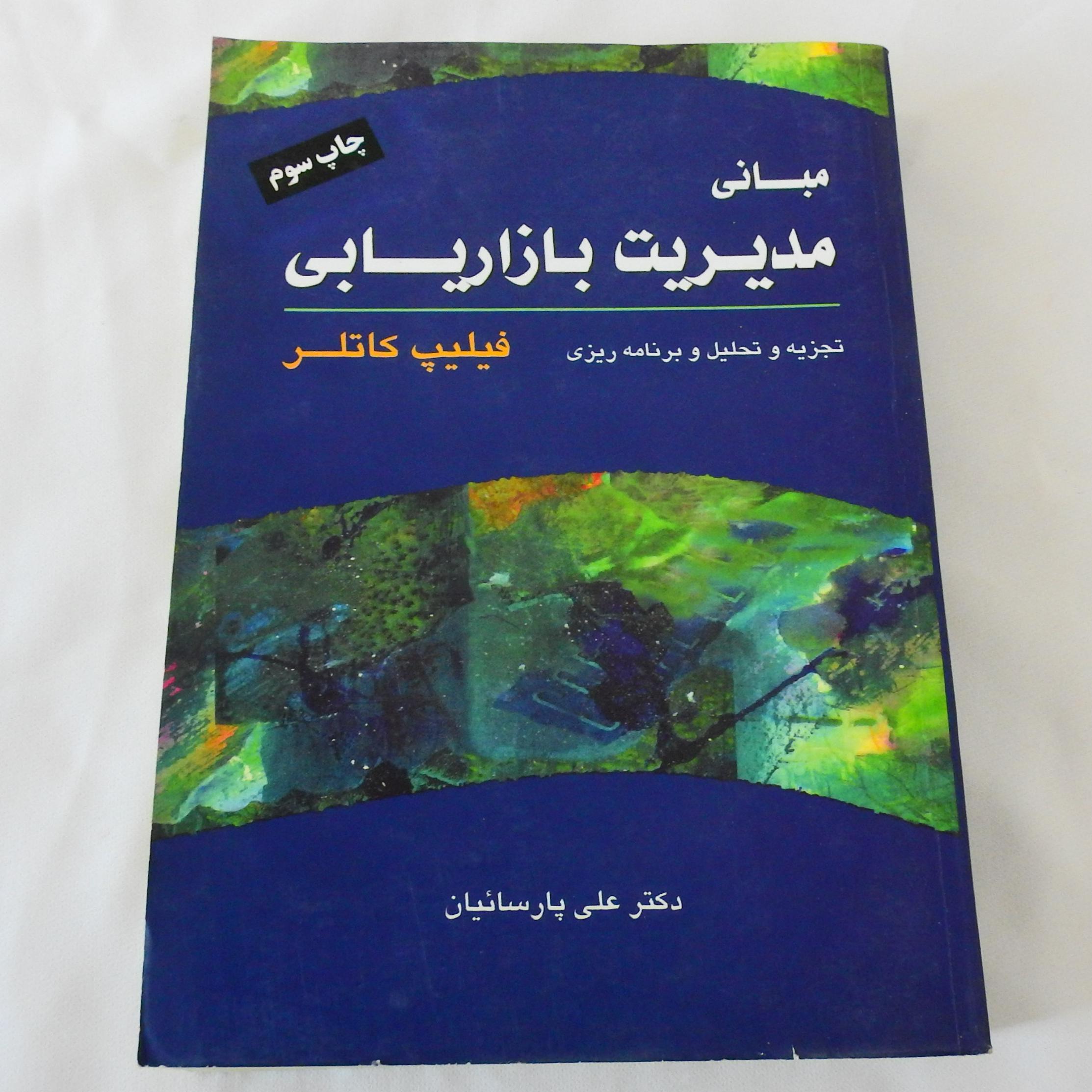 کتاب مبانی مدیریت بازاریابی اثر فیلیپ کاتلر