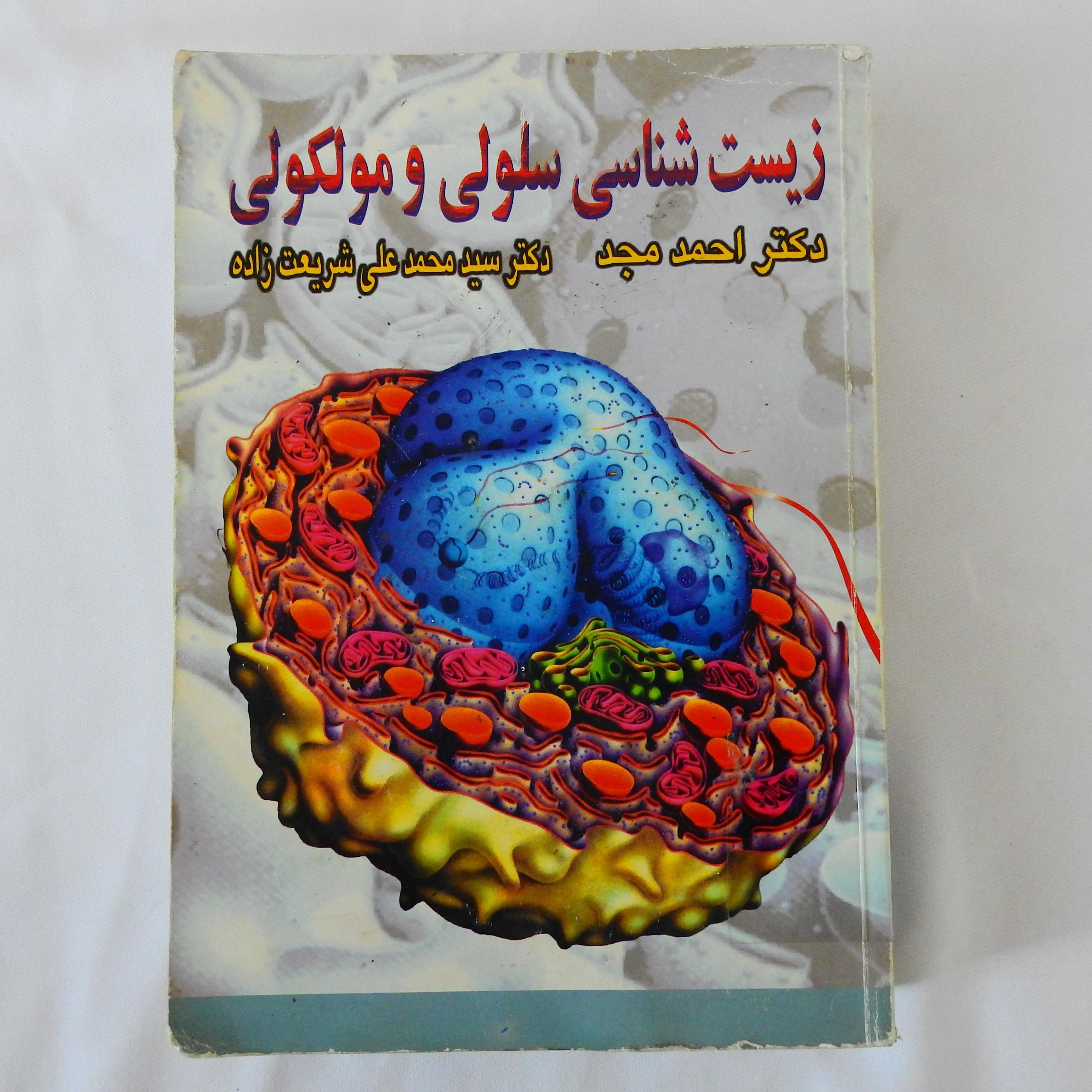 کتاب زیست شناسی سلولی مولکولی مجد و شریعت زاده