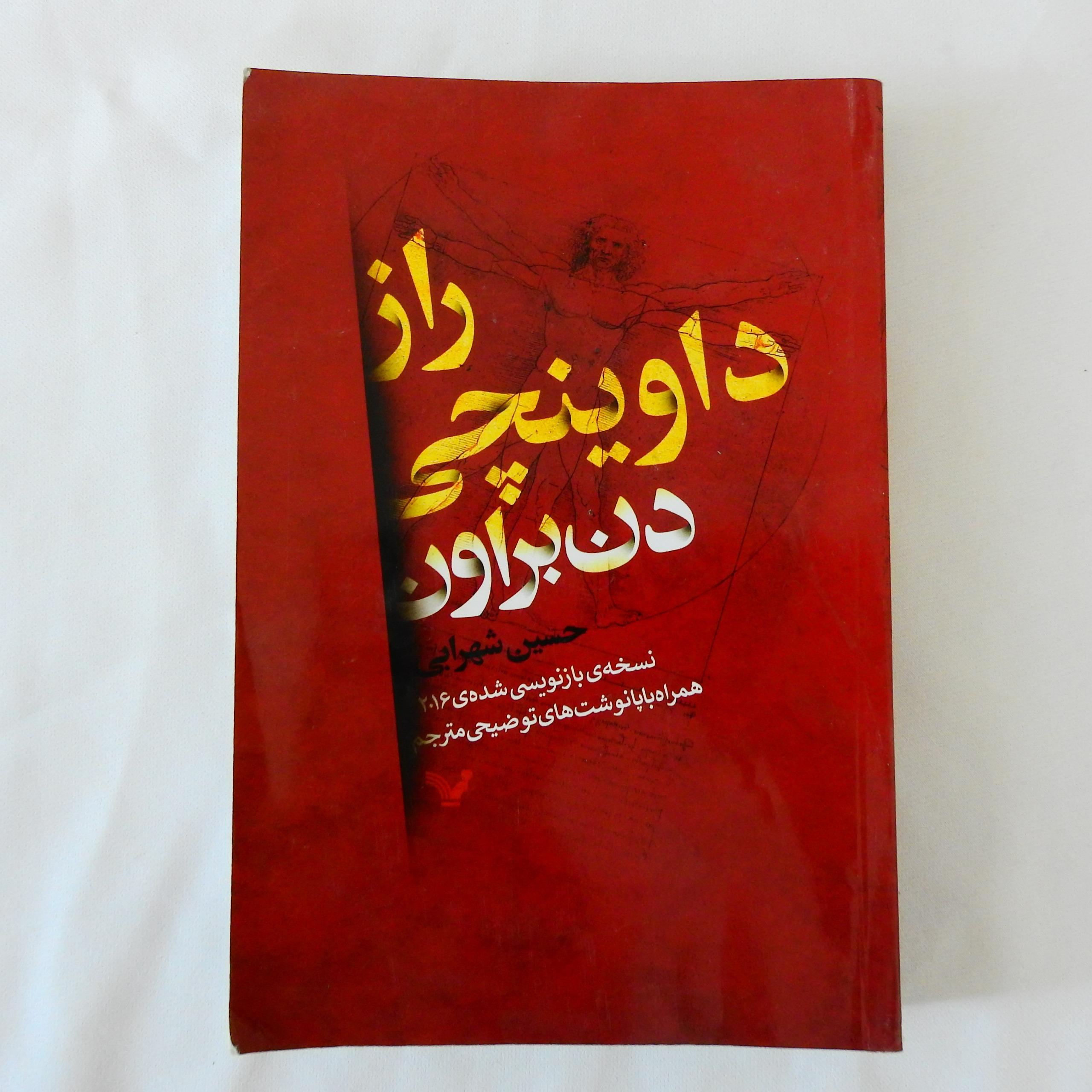 کتاب راز داوینچی اثر دن براون
