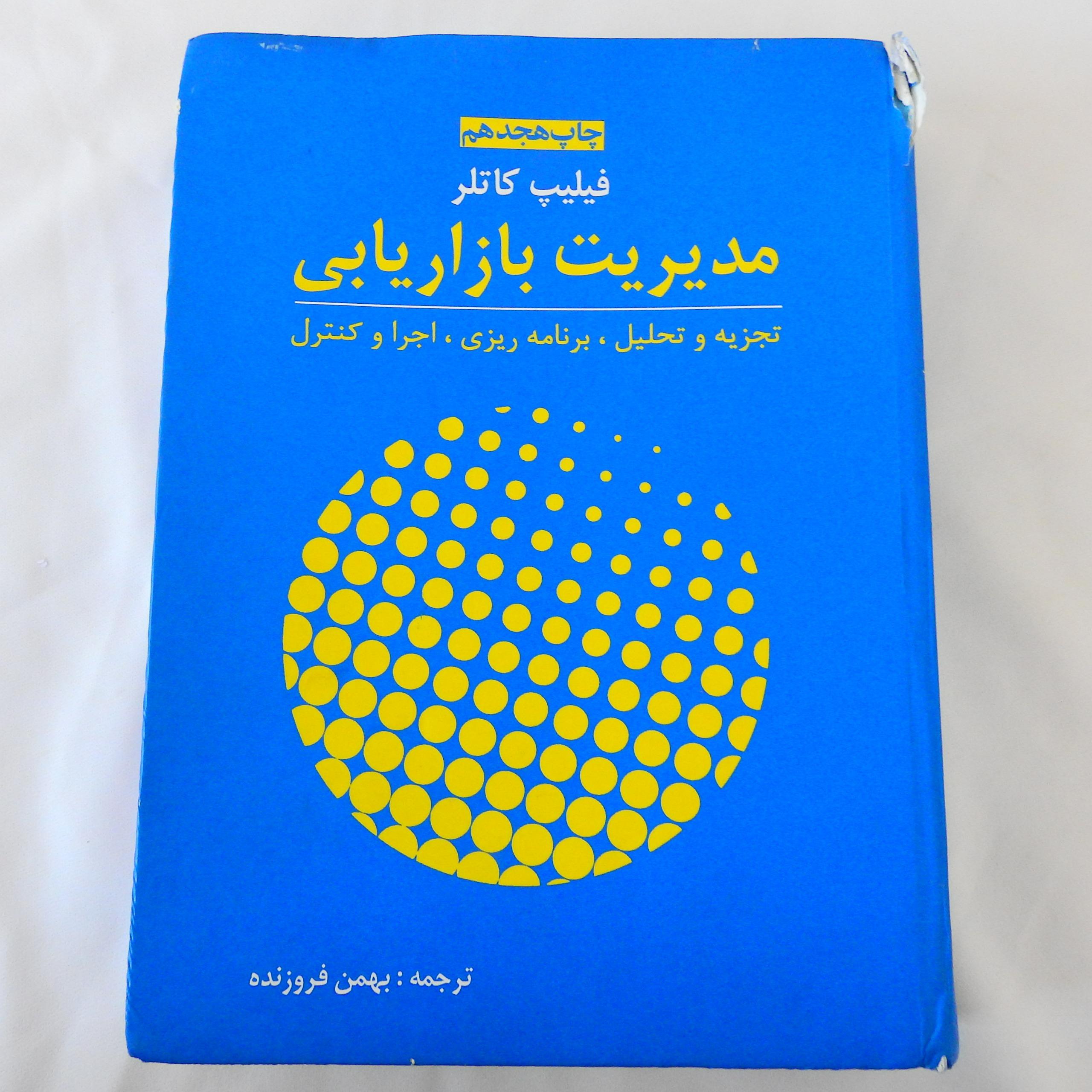 کتاب مدیریت بازاریابی فیلیپ کاتلر