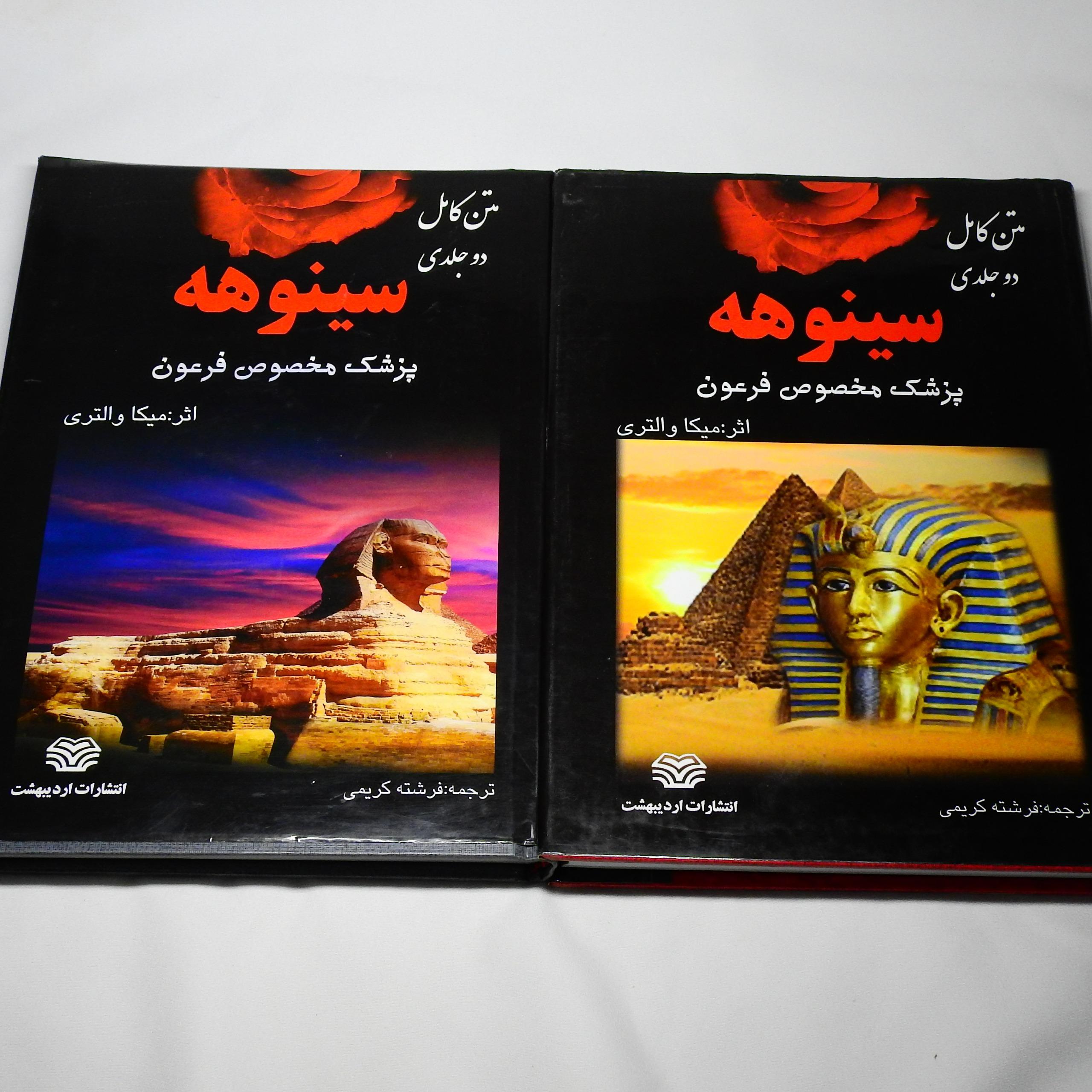 کتاب سینوهه اثر میکا والتری دو جلدی