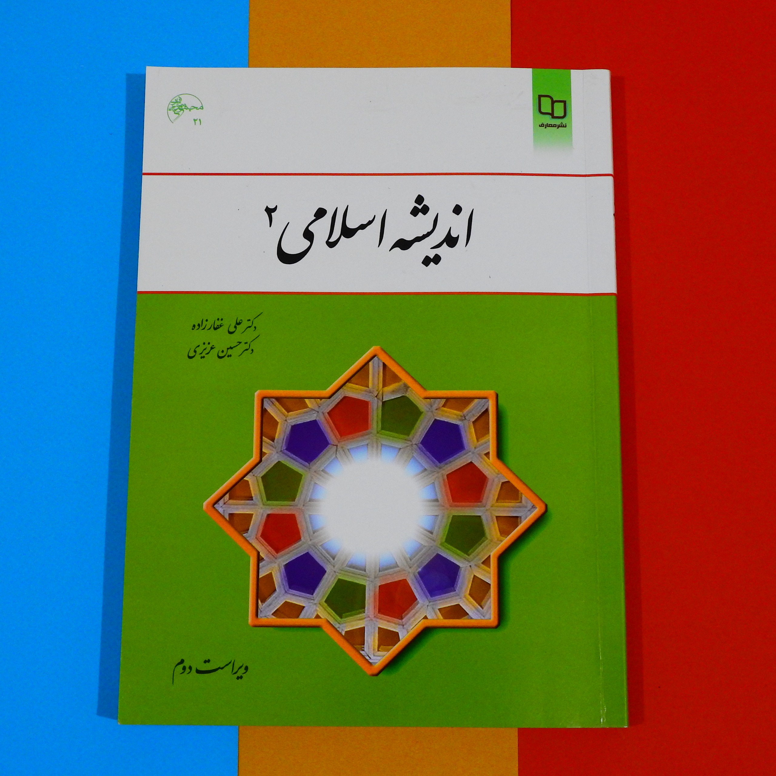 کتاب اندیشه اسلامی 2 علی غفار زاده حسین عزیزی