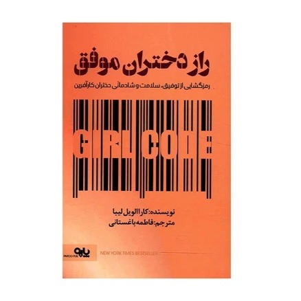 کتاب راز دختران موفق نوشته کارا الویل لیبا