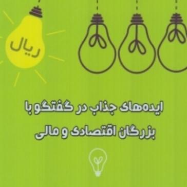 کتاب ایده های جذاب درگفتگوبابزرگان اقتصادی ومالی