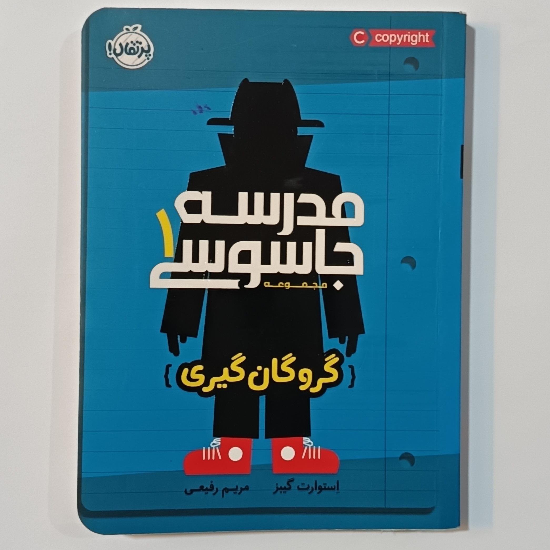 مدرسه جاسوسی 1،انتشارات پرتقال
