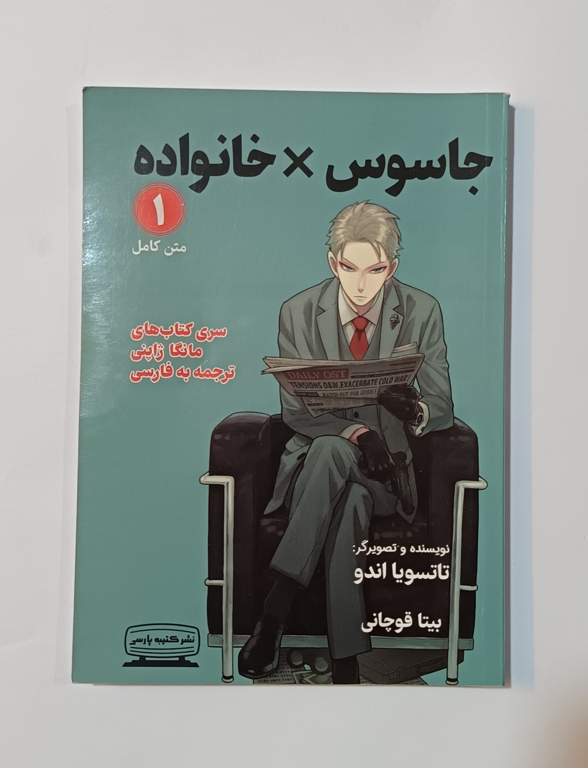 مانگای جاسوس و خانواده ی یک