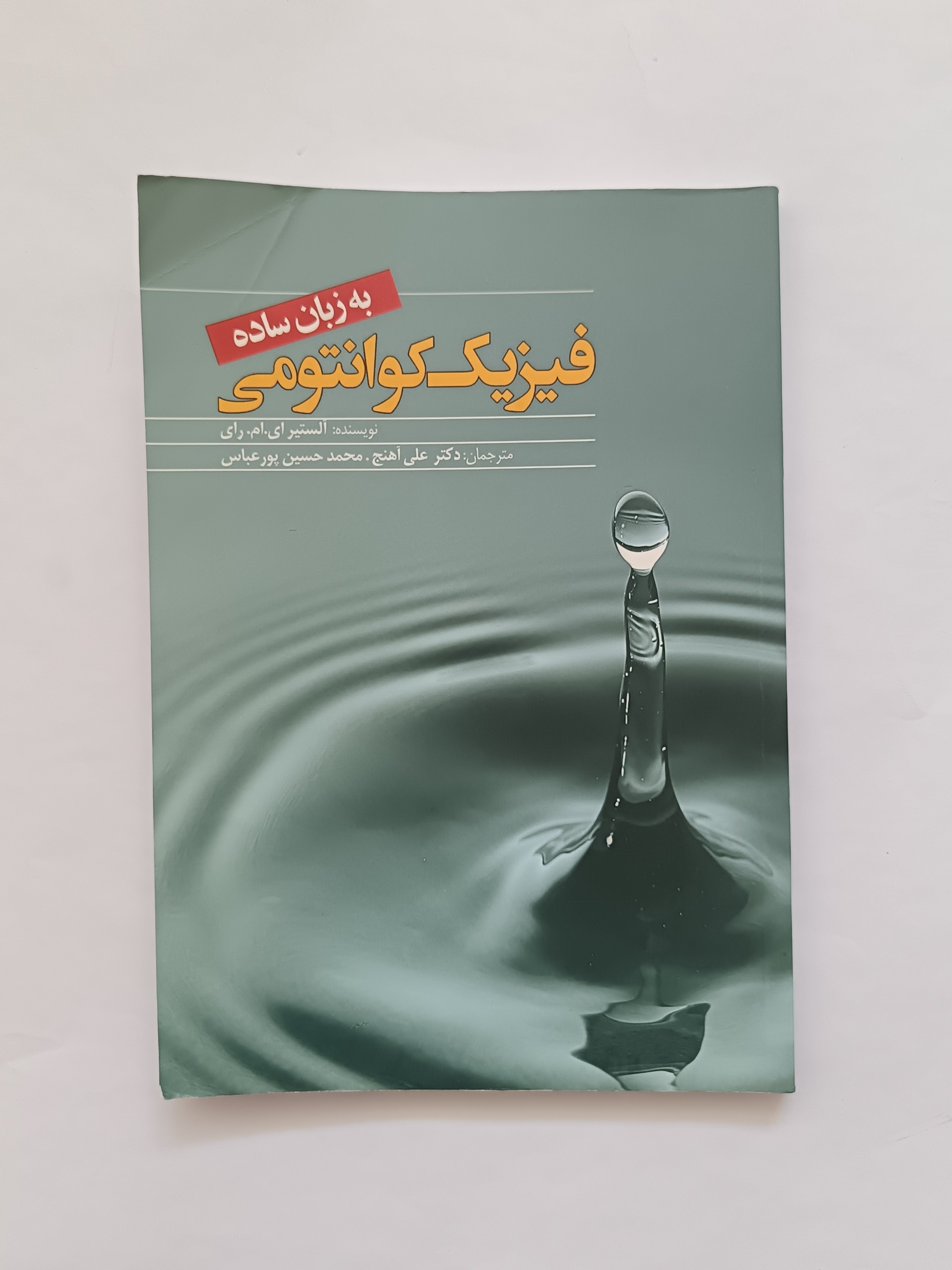 فیزیک کوانتوم، نشر سبزان