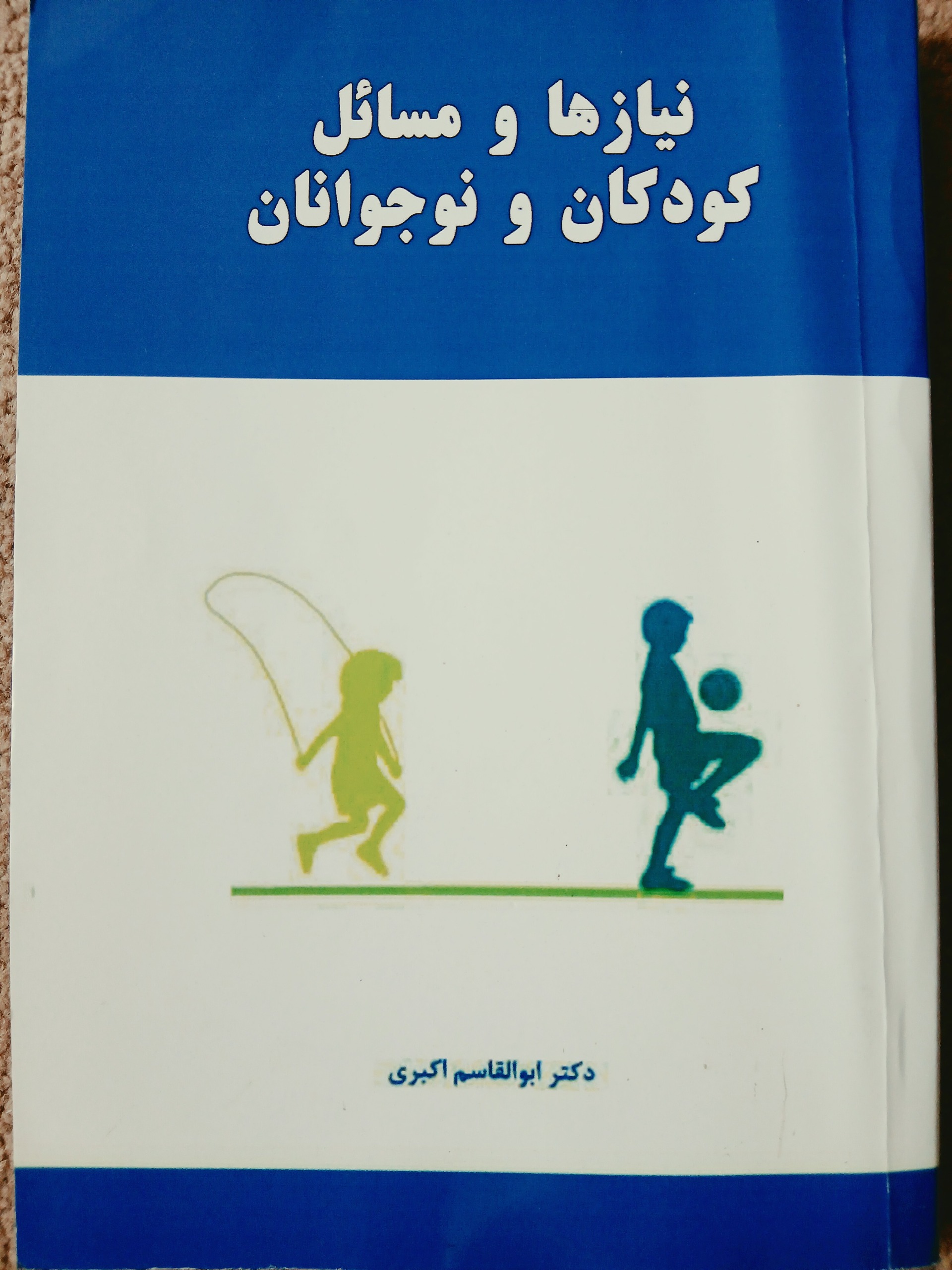 کتاب نیاز ها و مسائل کودکان و نوجوانان دکتر اکبری