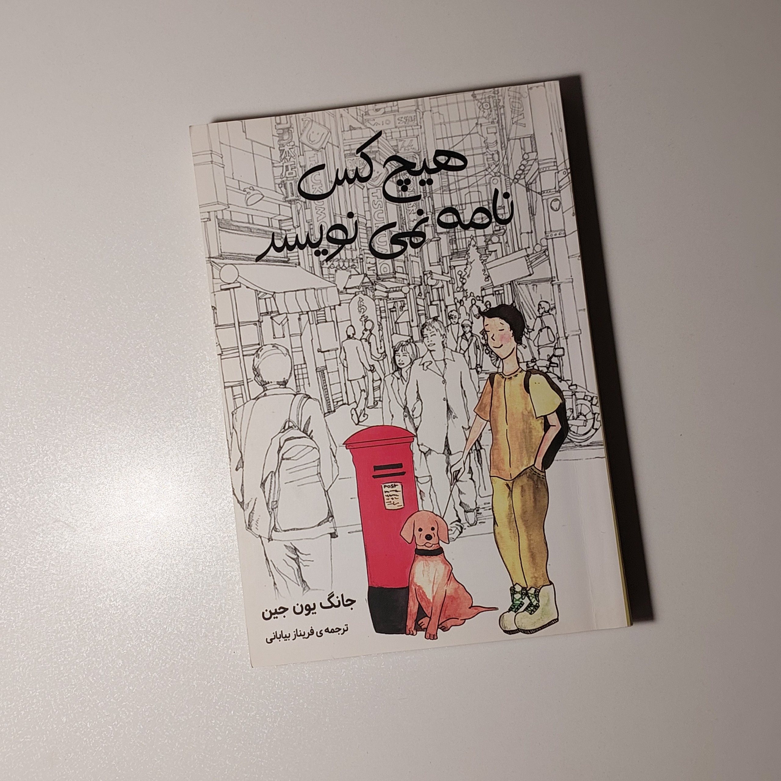 کتاب هیچکس نامه نمی نویسد