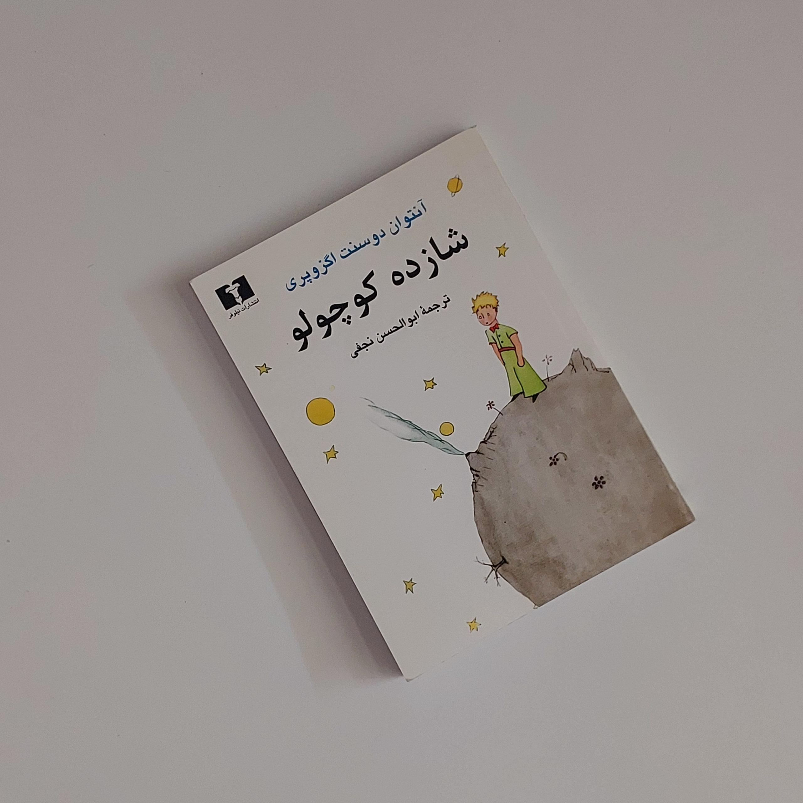 کتاب شازده کوچولو