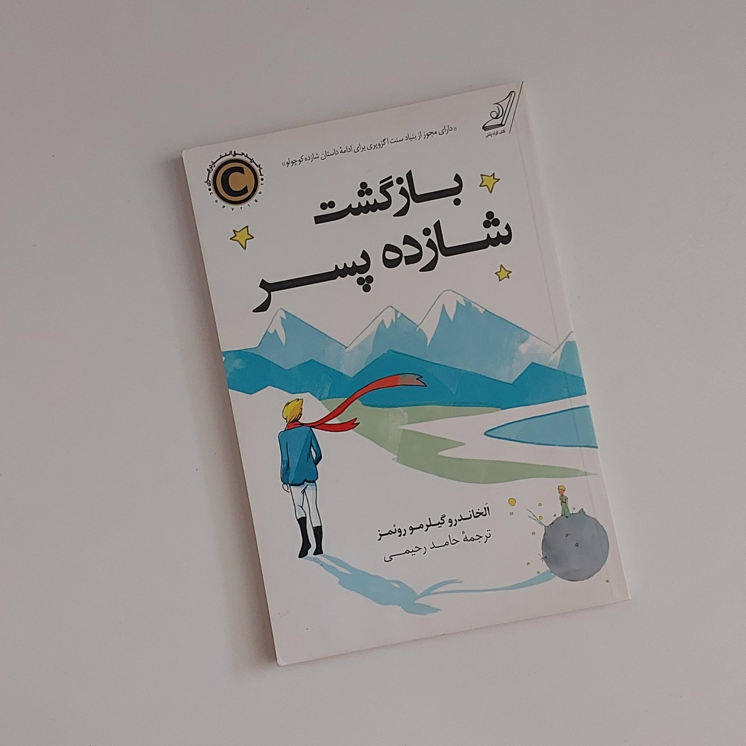 کتاب بازگشت شازده کوچولو