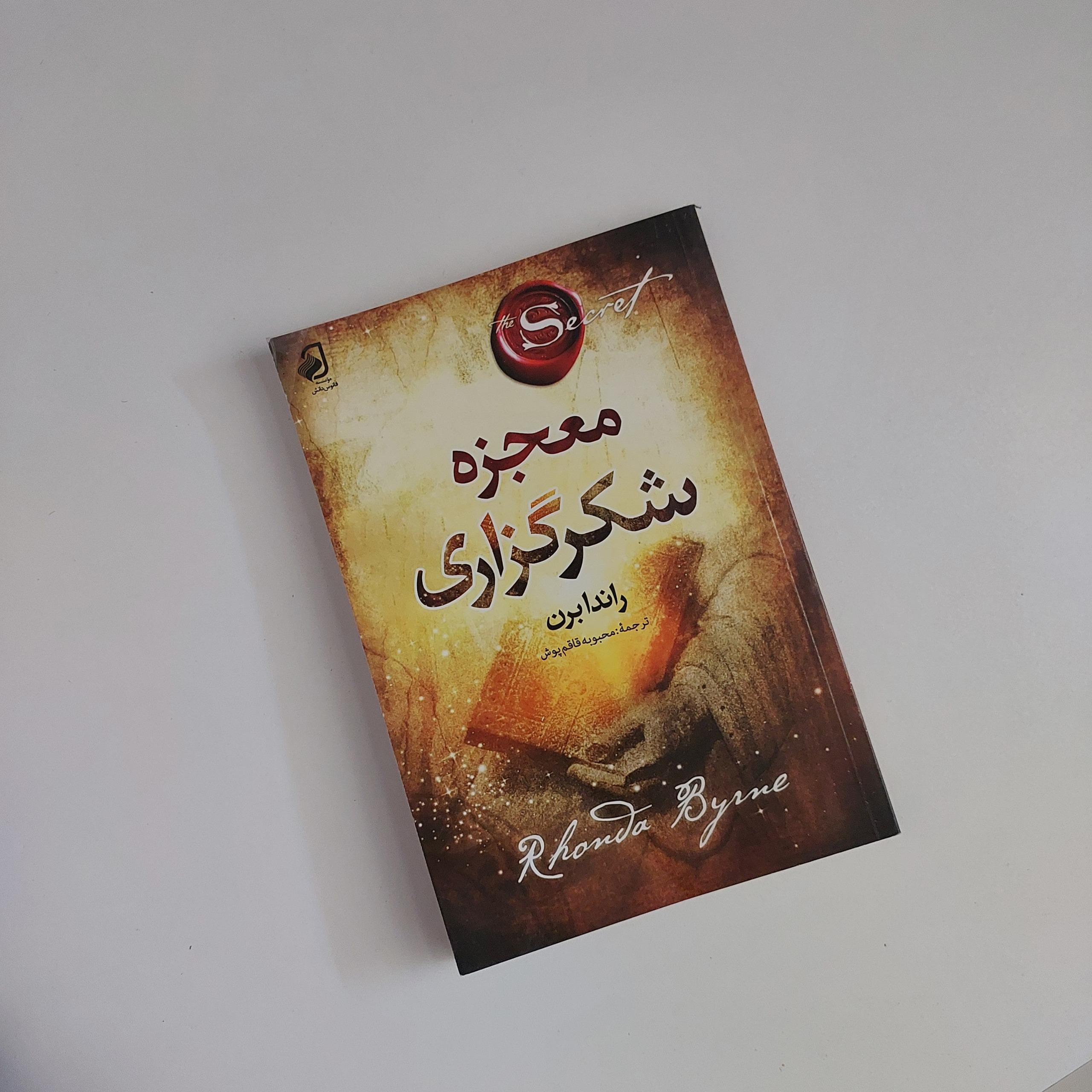 کتاب معجزه ی شکرگزاری