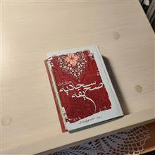 صحیفه