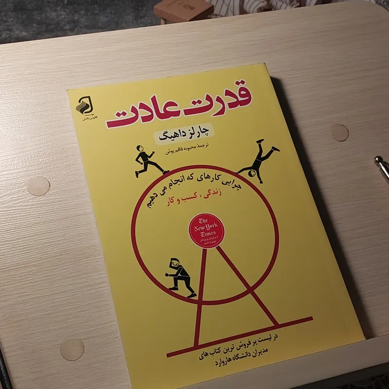 کتاب قدرت عادت