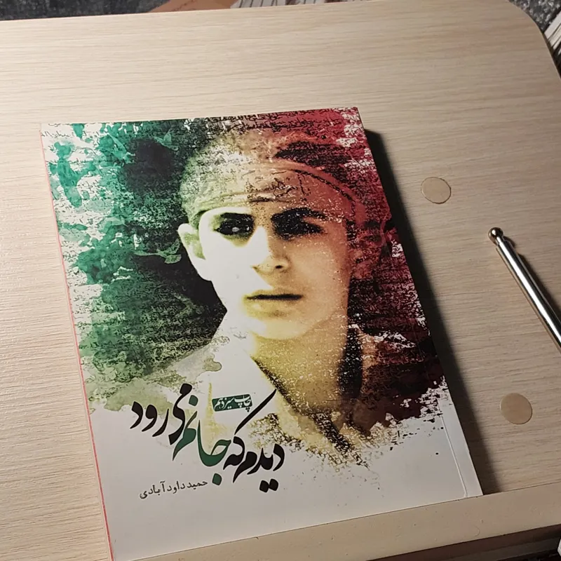 کتاب دیدم که جانم میرود