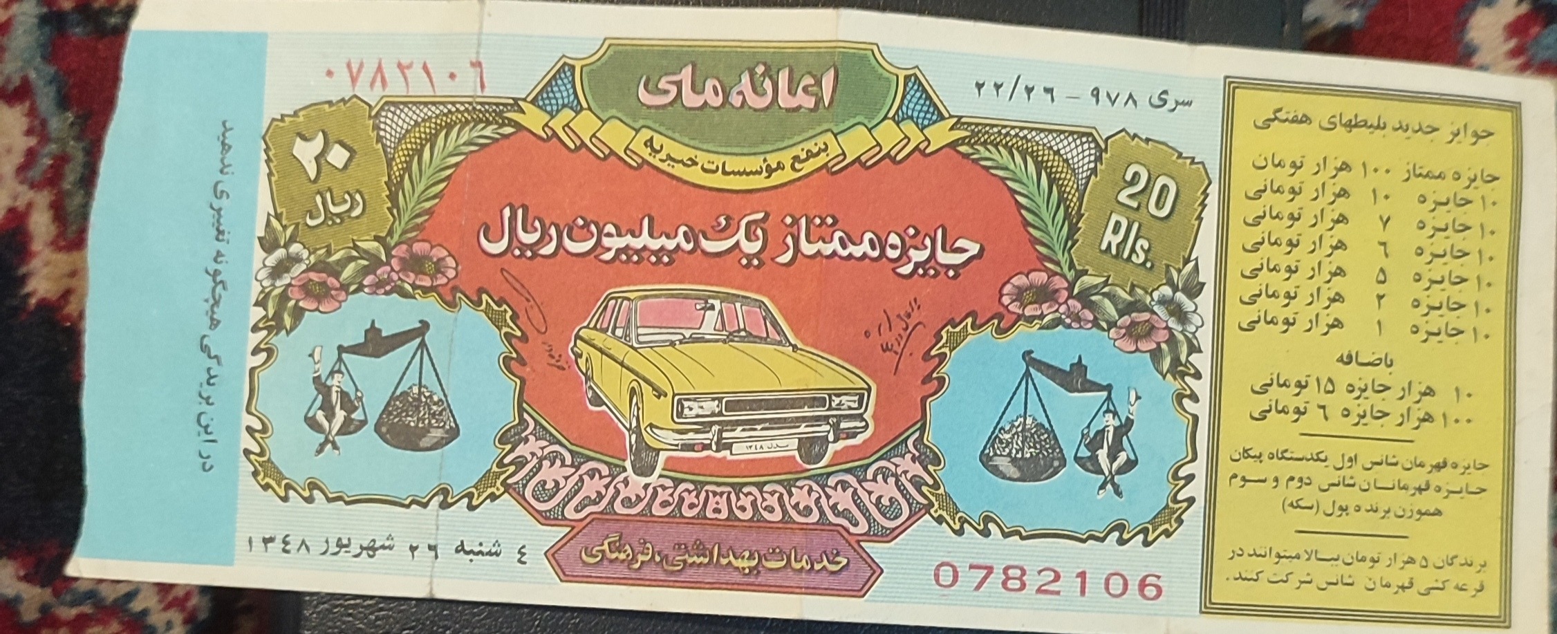 بلیط اعانه ملی دوره پهلوی, سال1348