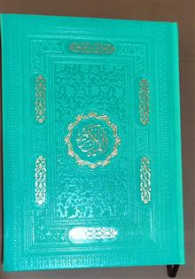 قرآن