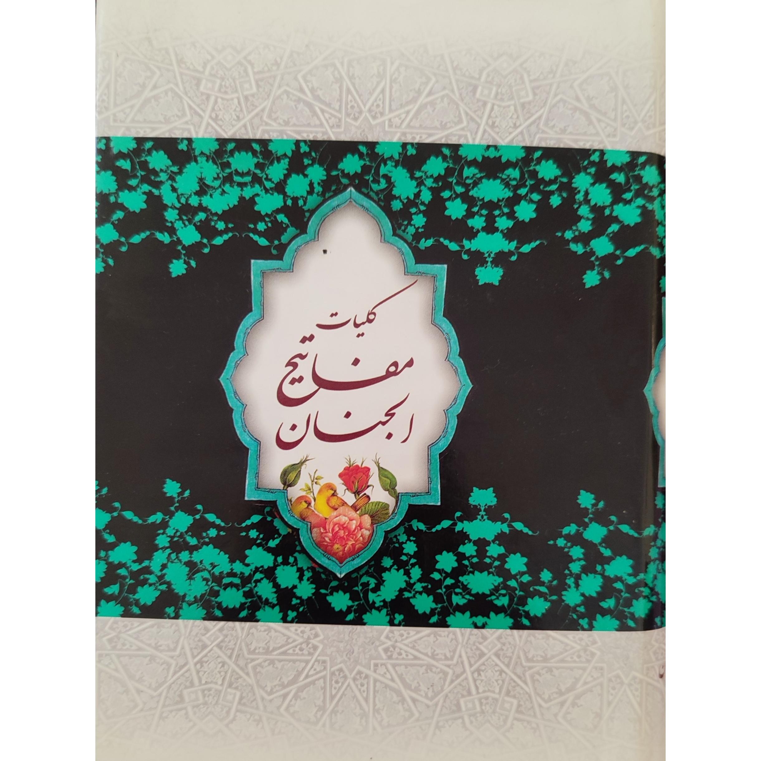 کلیات مفاتیح الجنان1248 صفحه باترجمه وتشریح دعاها