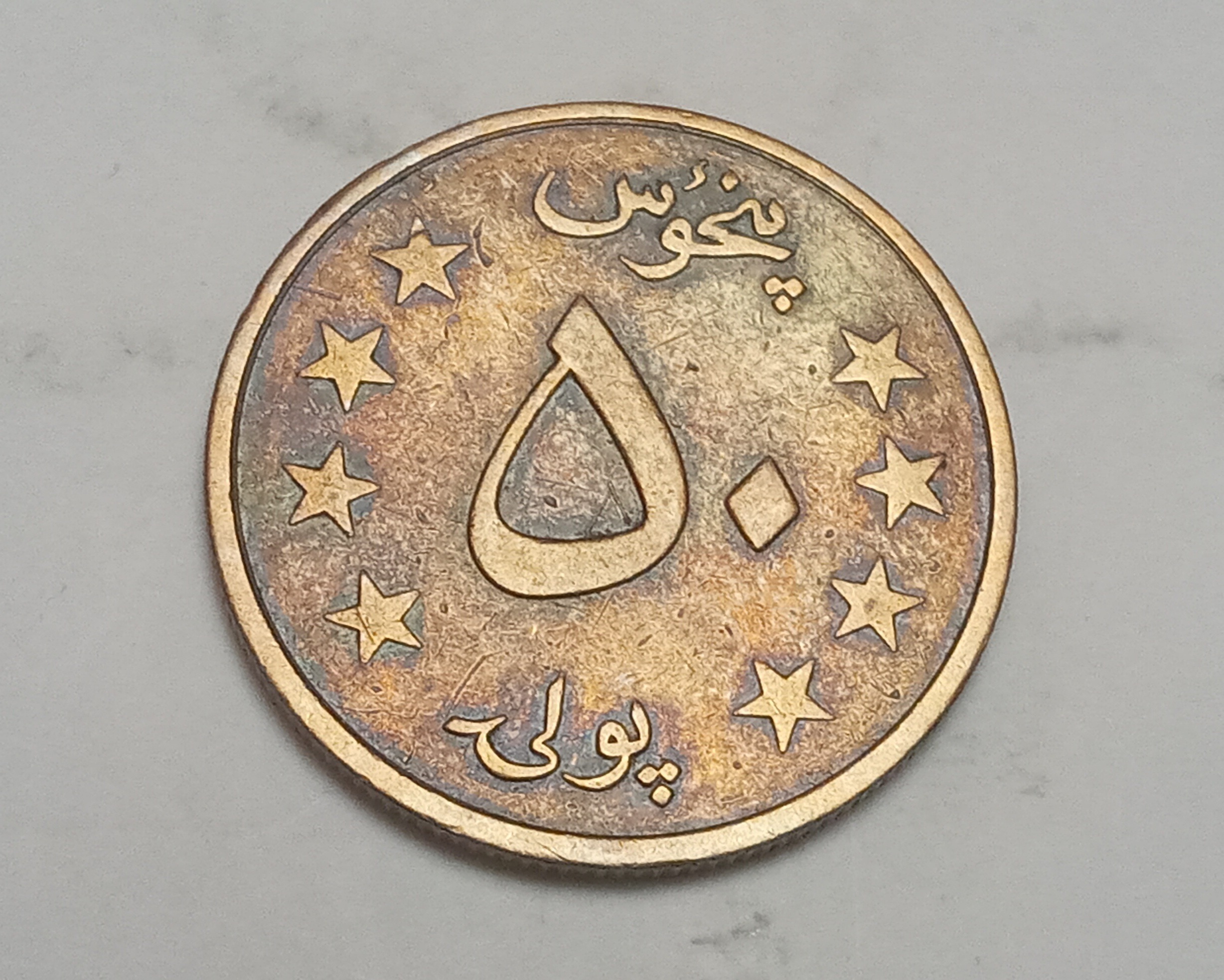 سکه کمیاب 50 پول جمهوری دموکراتیک افغانستان