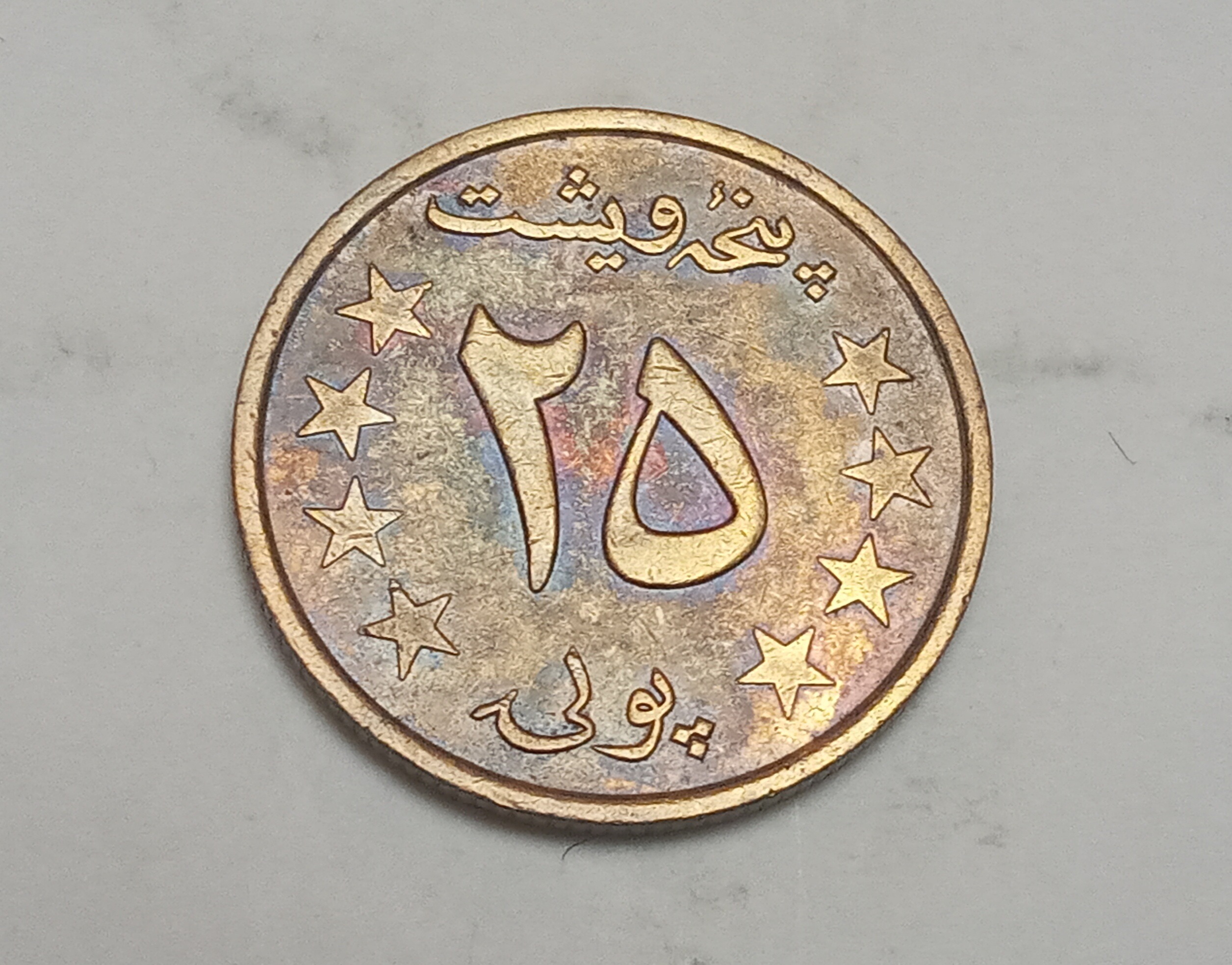 سکه کمیاب 25 پول جمهوری دموکراتیک افغانستان