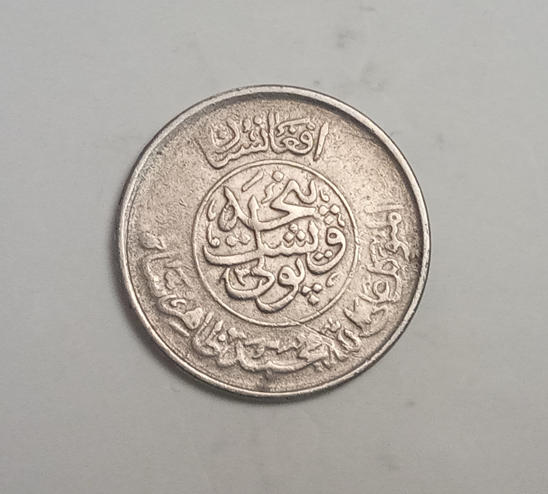سکه بسیار کمیاب 25 پولی ظاهر شاه 1952