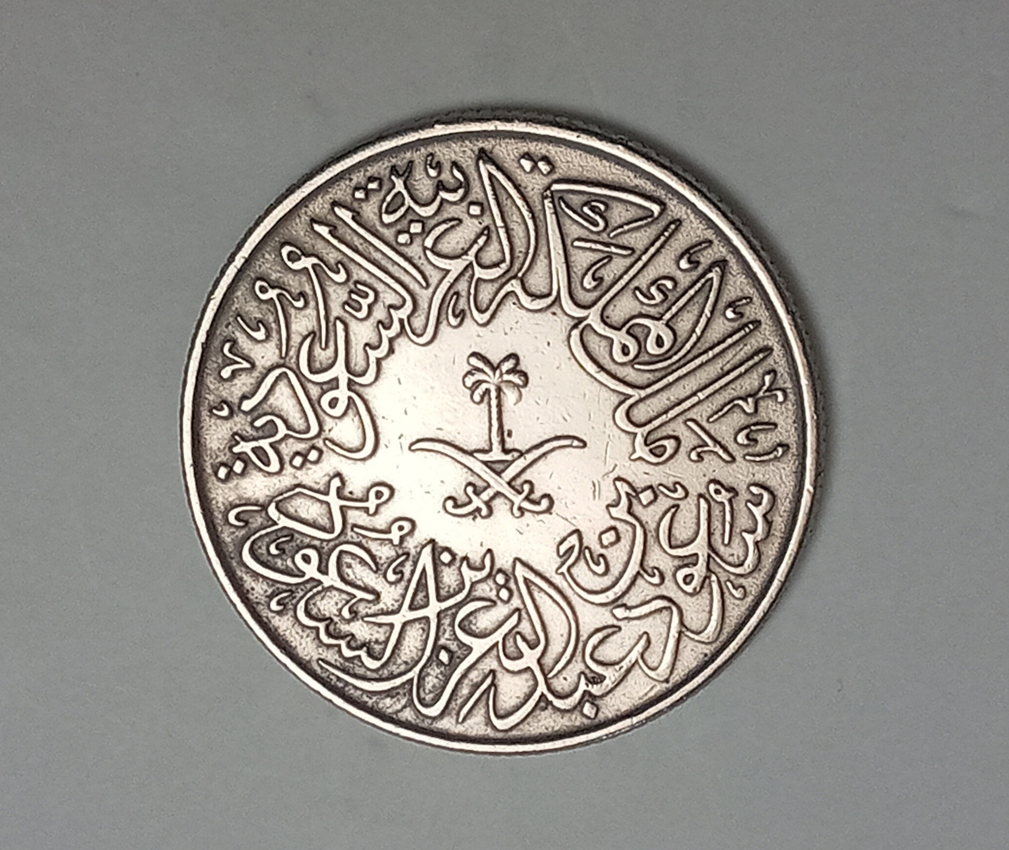 سکه کمیاب و ارزشمند 2 قرشان عربستان 1959