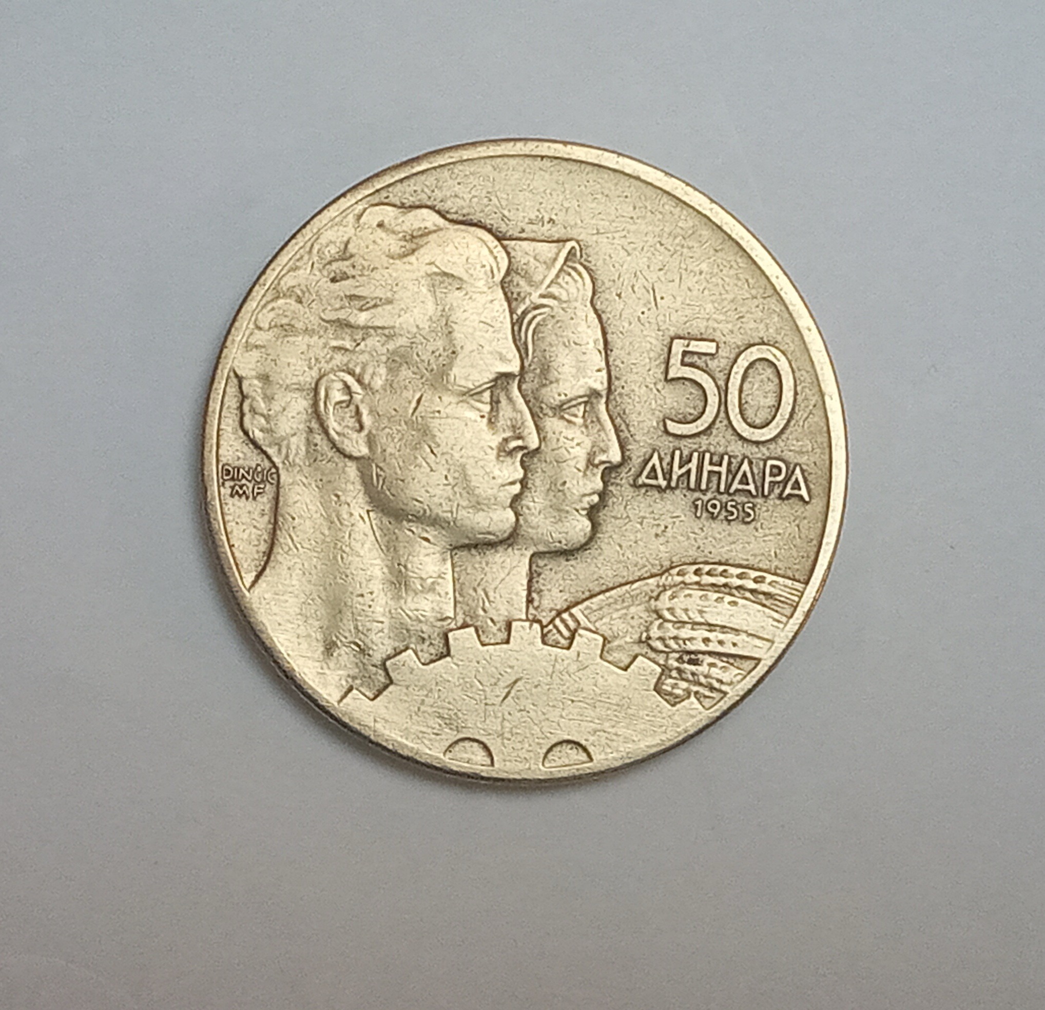 سکه کمیاب 50 دینار یوگسلاوی 1955