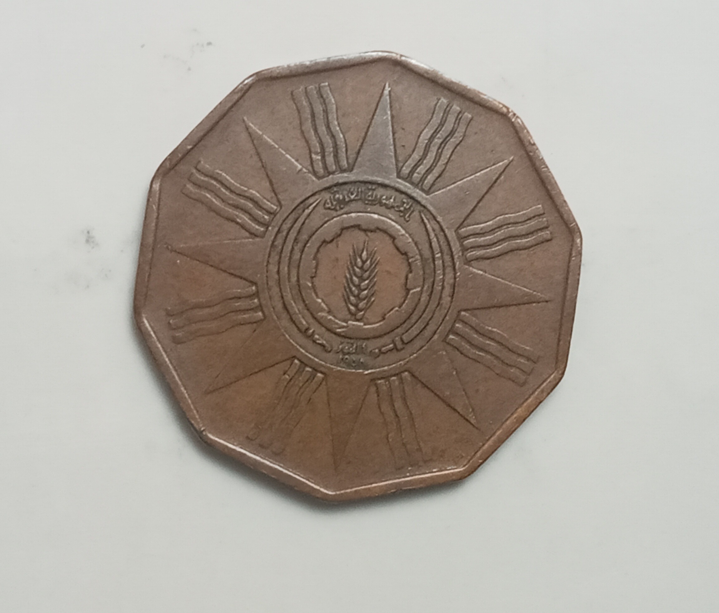 سکه قدیمی و کمیاب 1 فلس عراق 1959