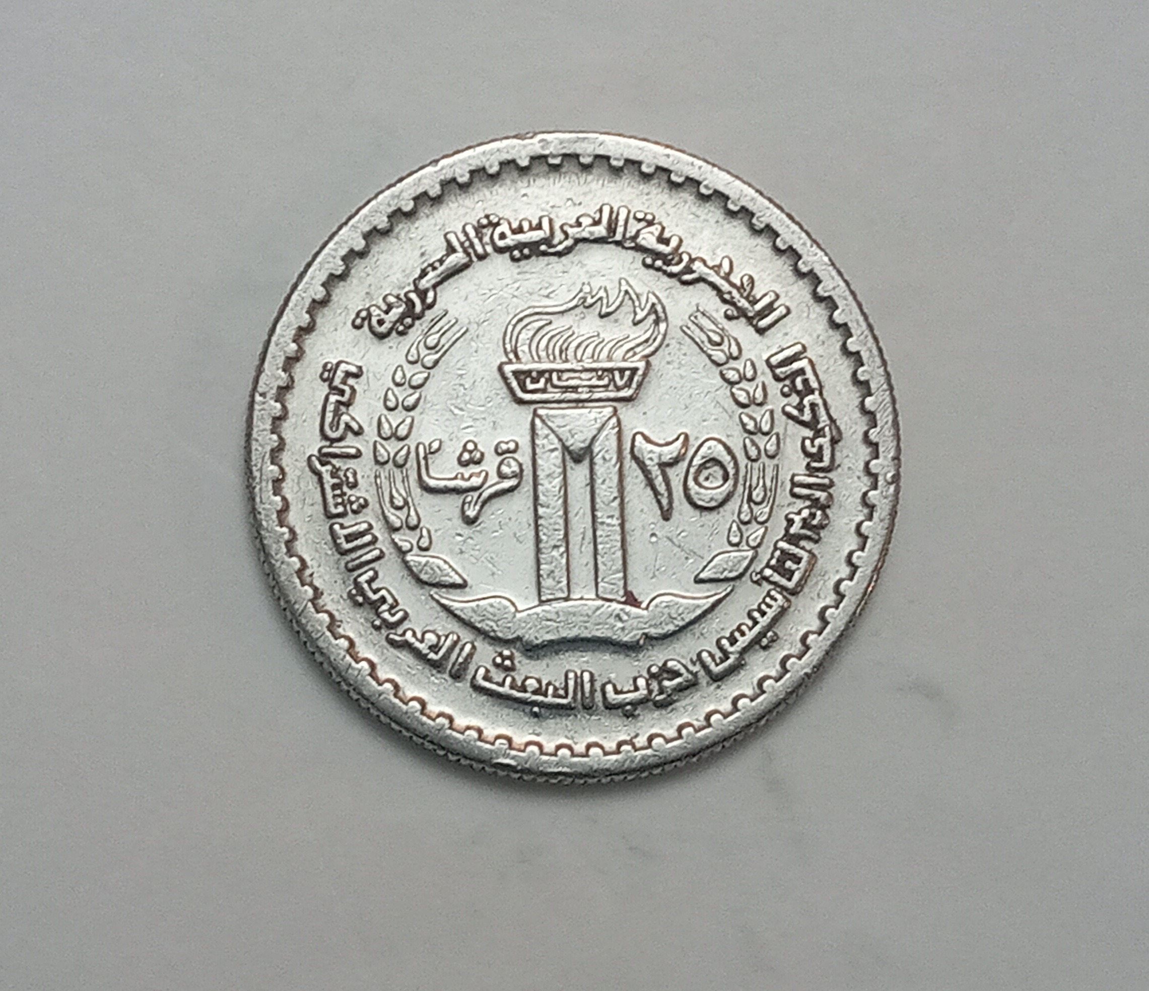 سکه یادبودی 25 قرش سوریه 1972