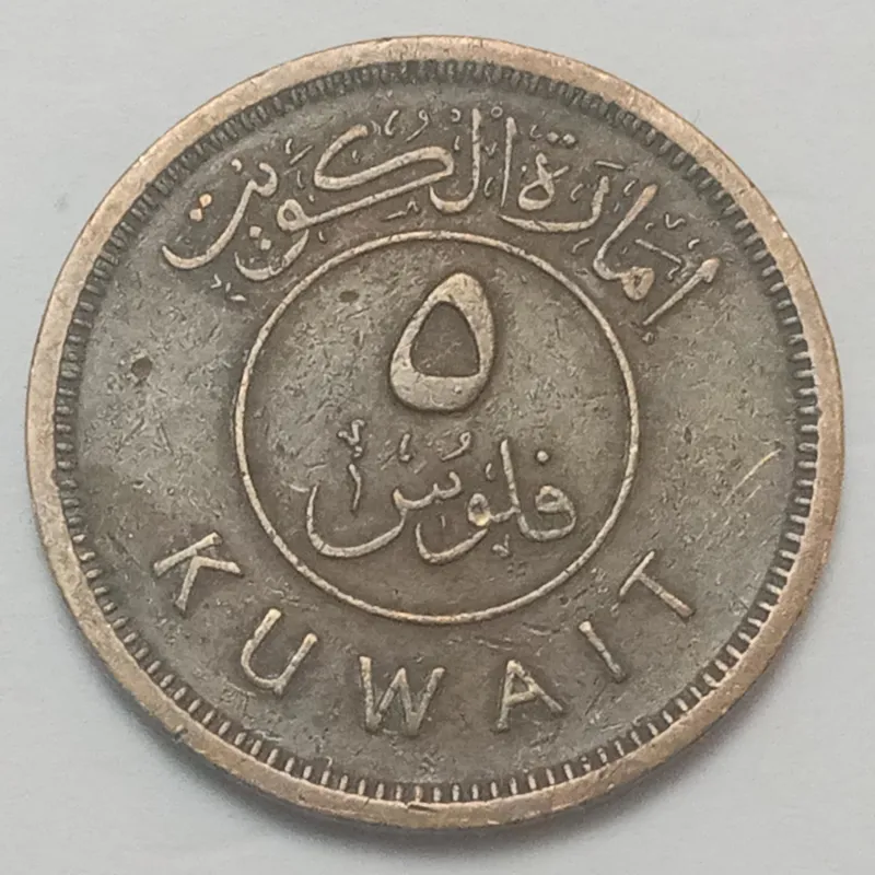 سکه کمیاب و ارزشمند 5 فلوس امارة الکویت 1961