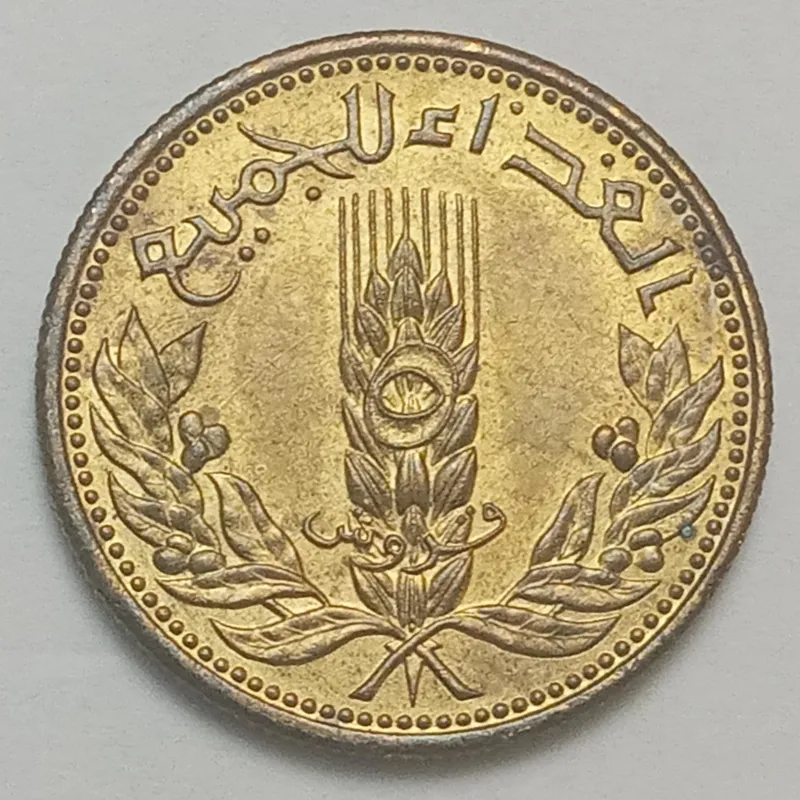 سکه کمیاب 5 قروش سوریه یادبودی فائو 1971