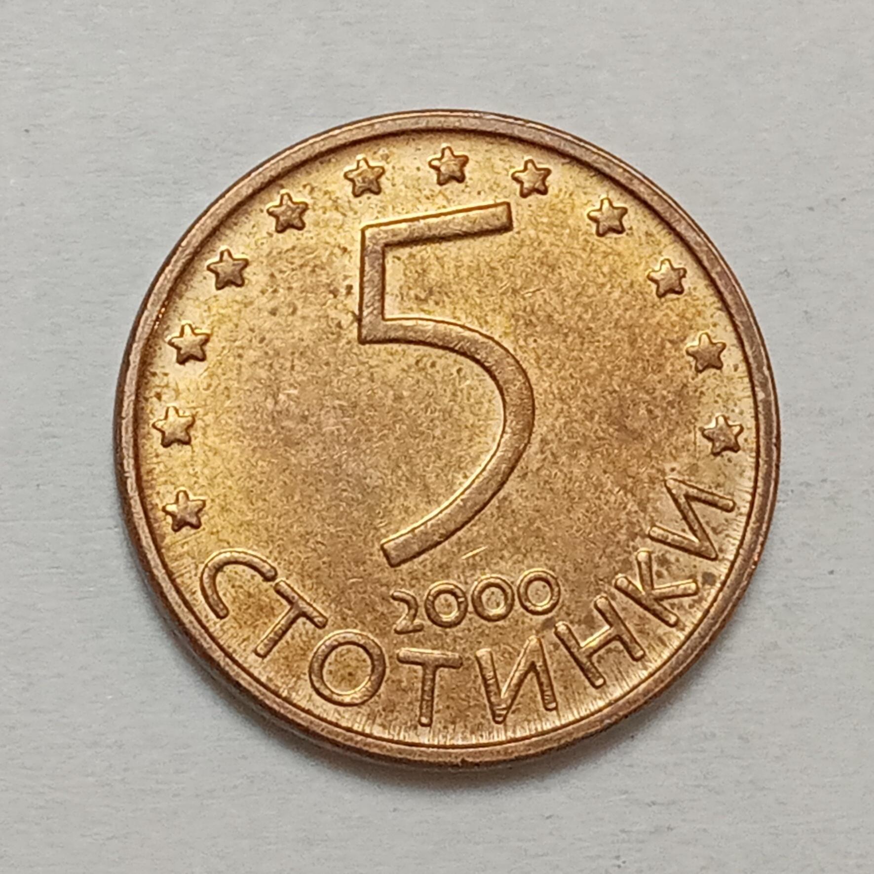 سکه زیبا و کمیاب 5 استوتینکی بلغارستان 2000