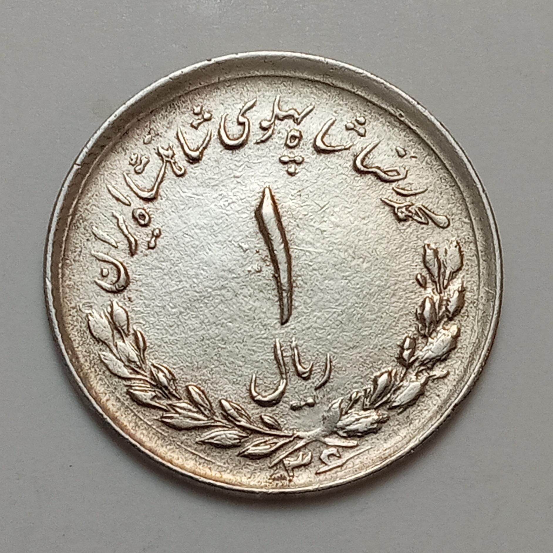 سکه قدیمی و بسیار کمیاب 1 ریال مصدقی 1336 (ارور)