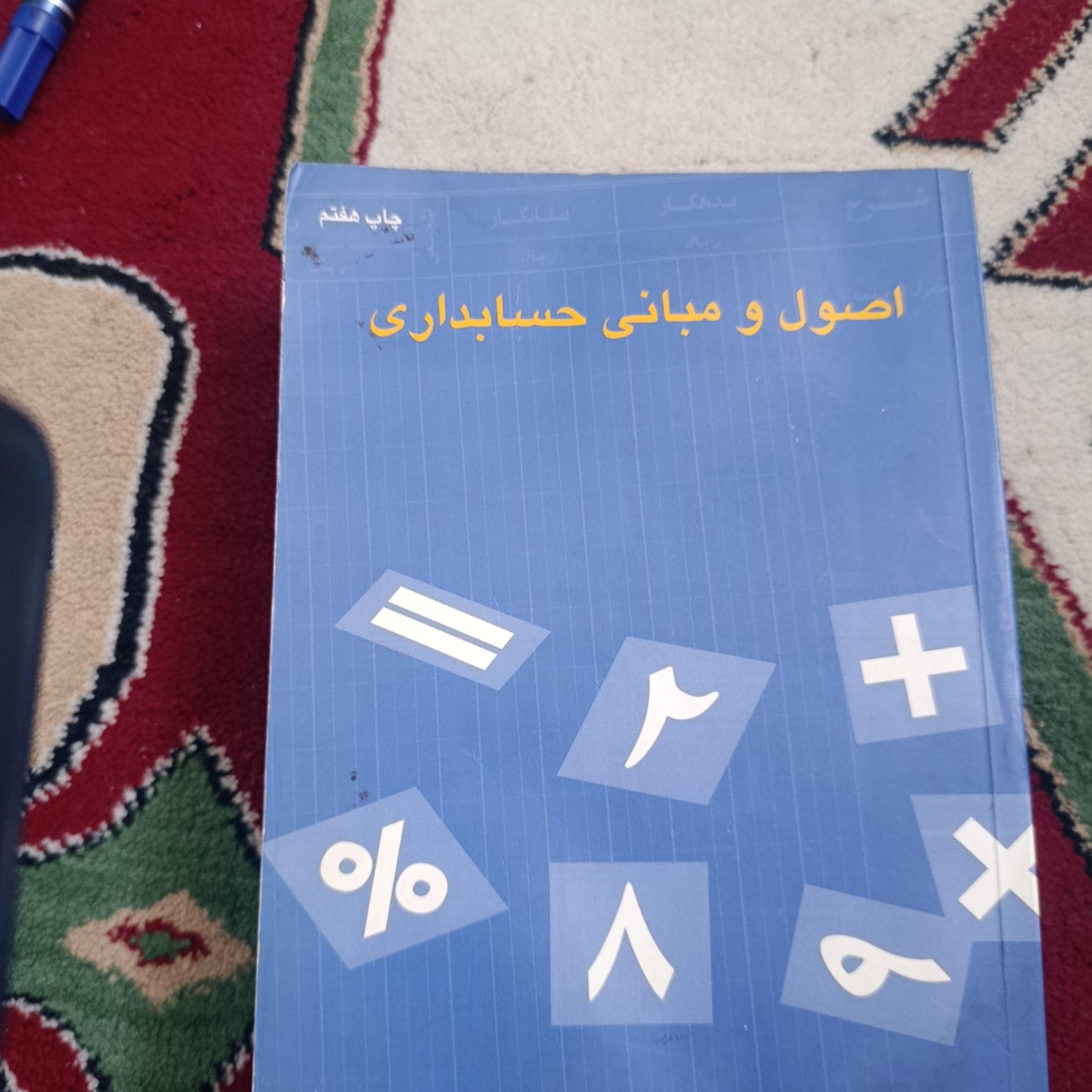 اصول و مبانی حسابداری