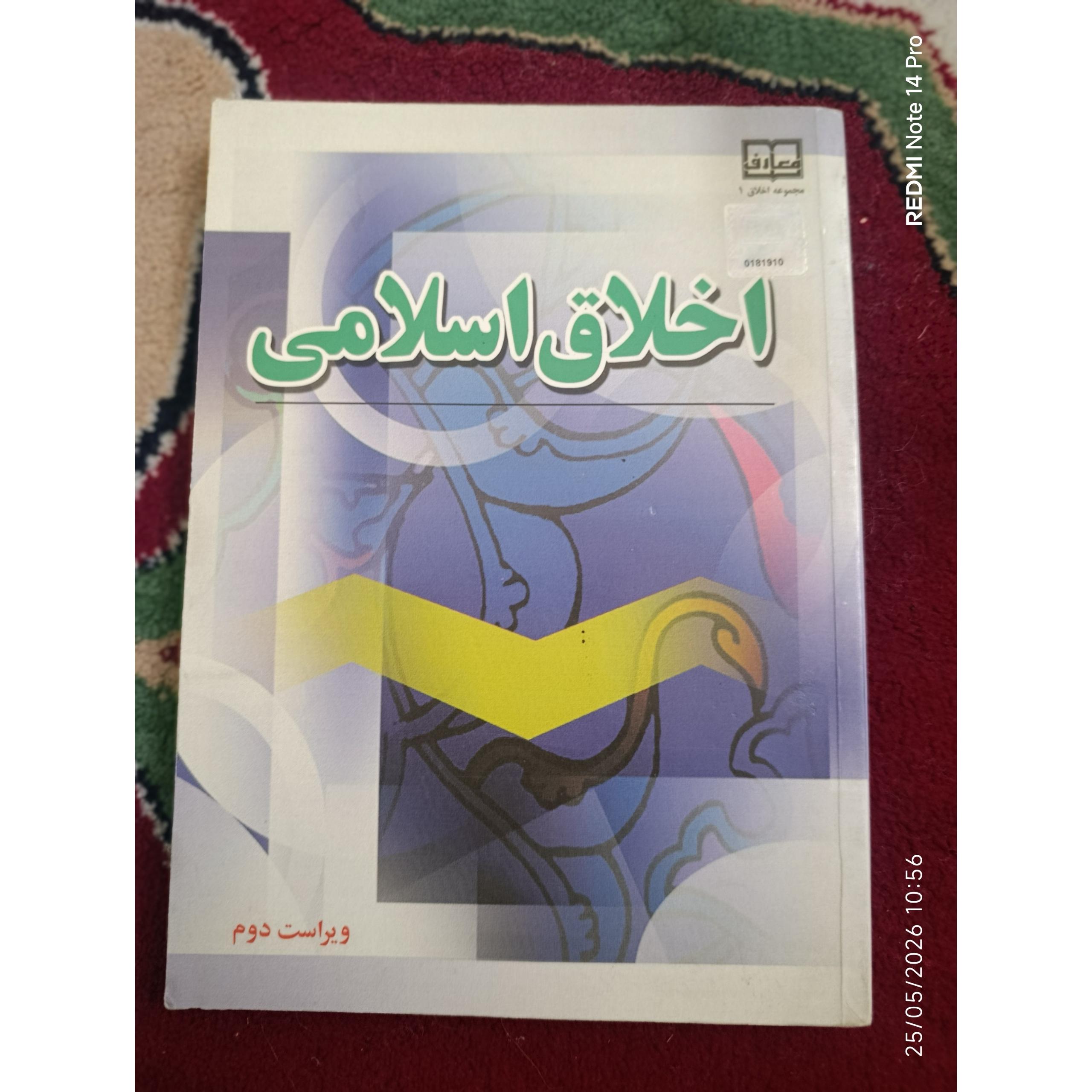 کتاب اخلاق اسلامی