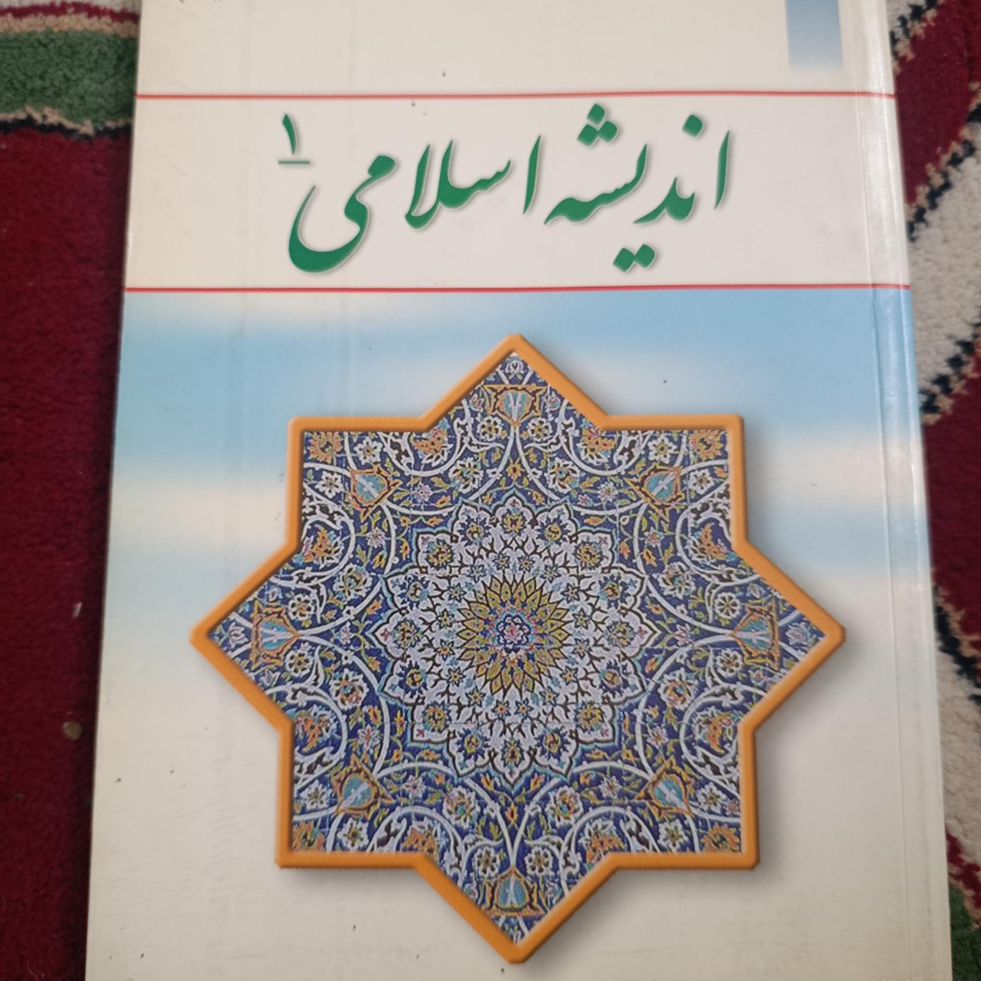 کتاب اندیشه اسلامی