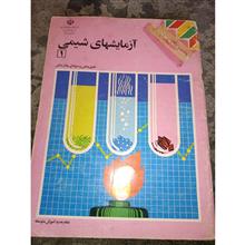 آزمایشهای