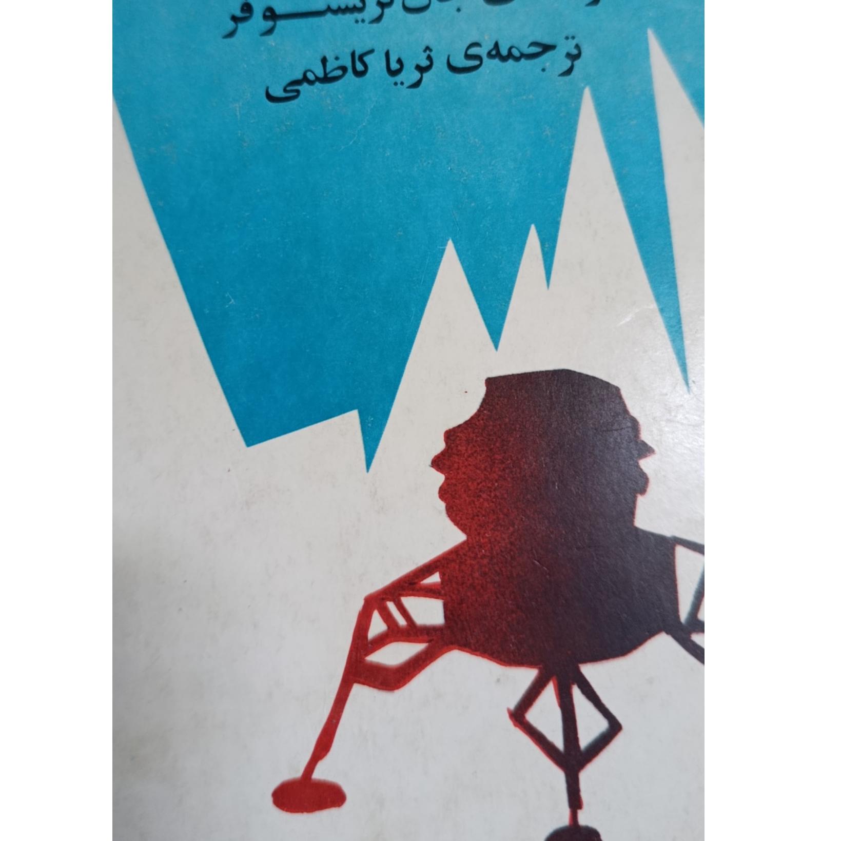 رمان کوههای سفید