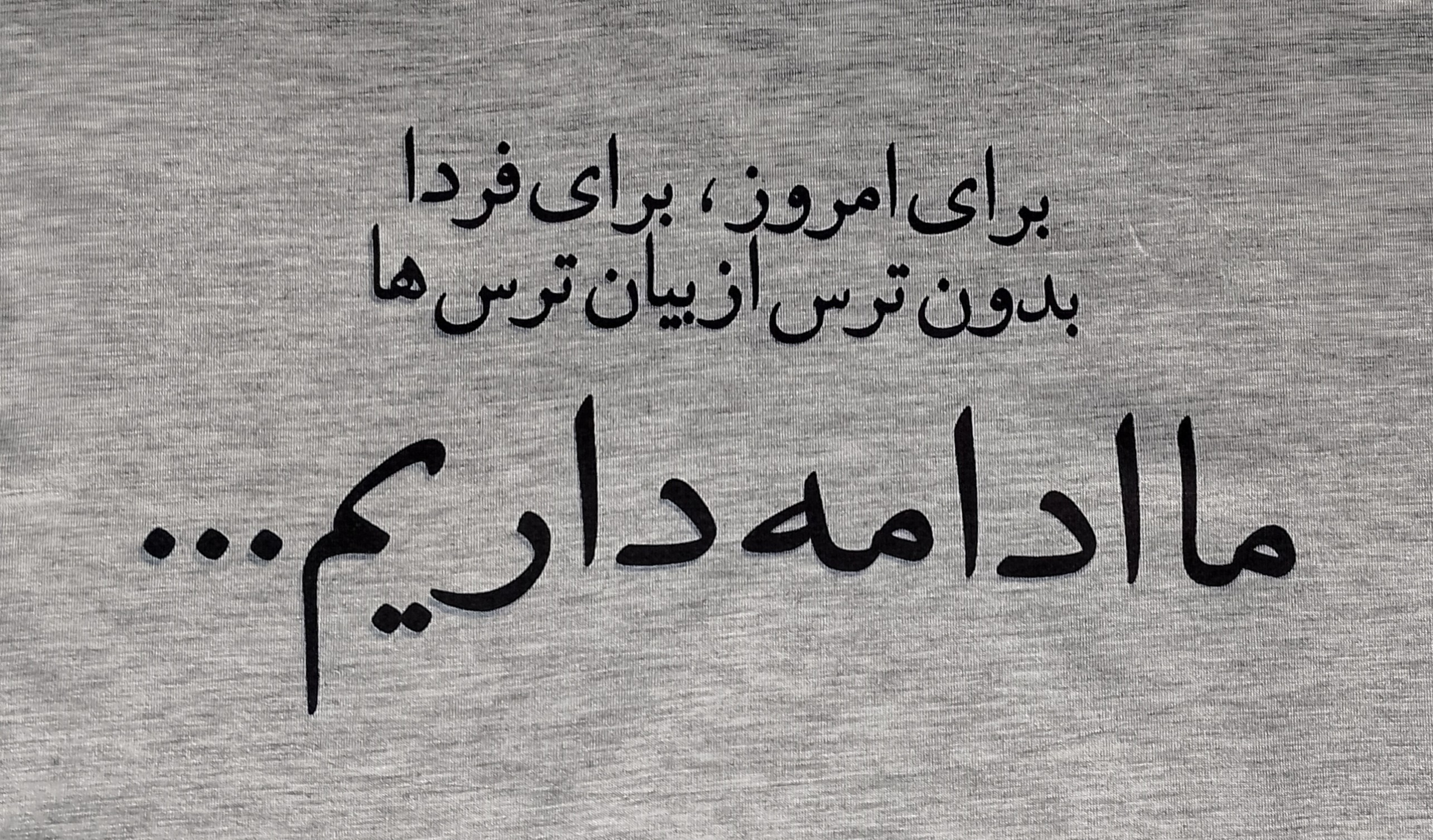 تیشرت ملانژ ( ما ادامه داریم )