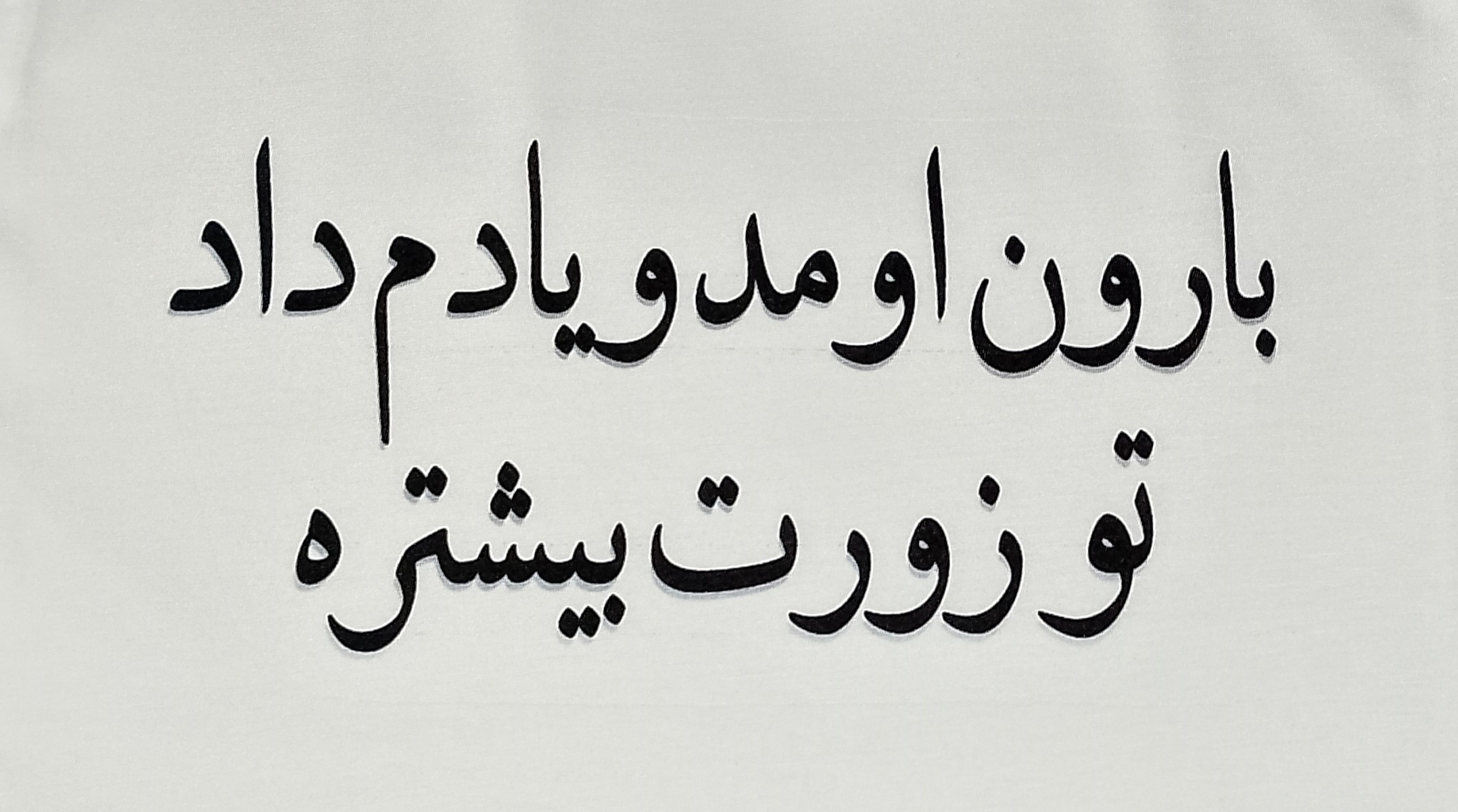 تیشرت اسپان ( بارون اومد یادم داد )