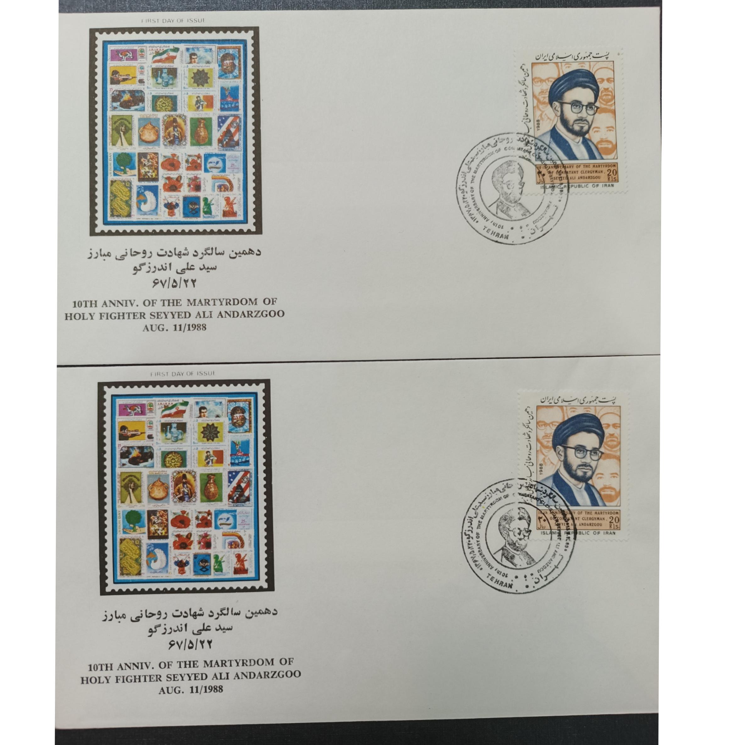 پاکت شهادت روحانی مبارز سید علی اندرزگو