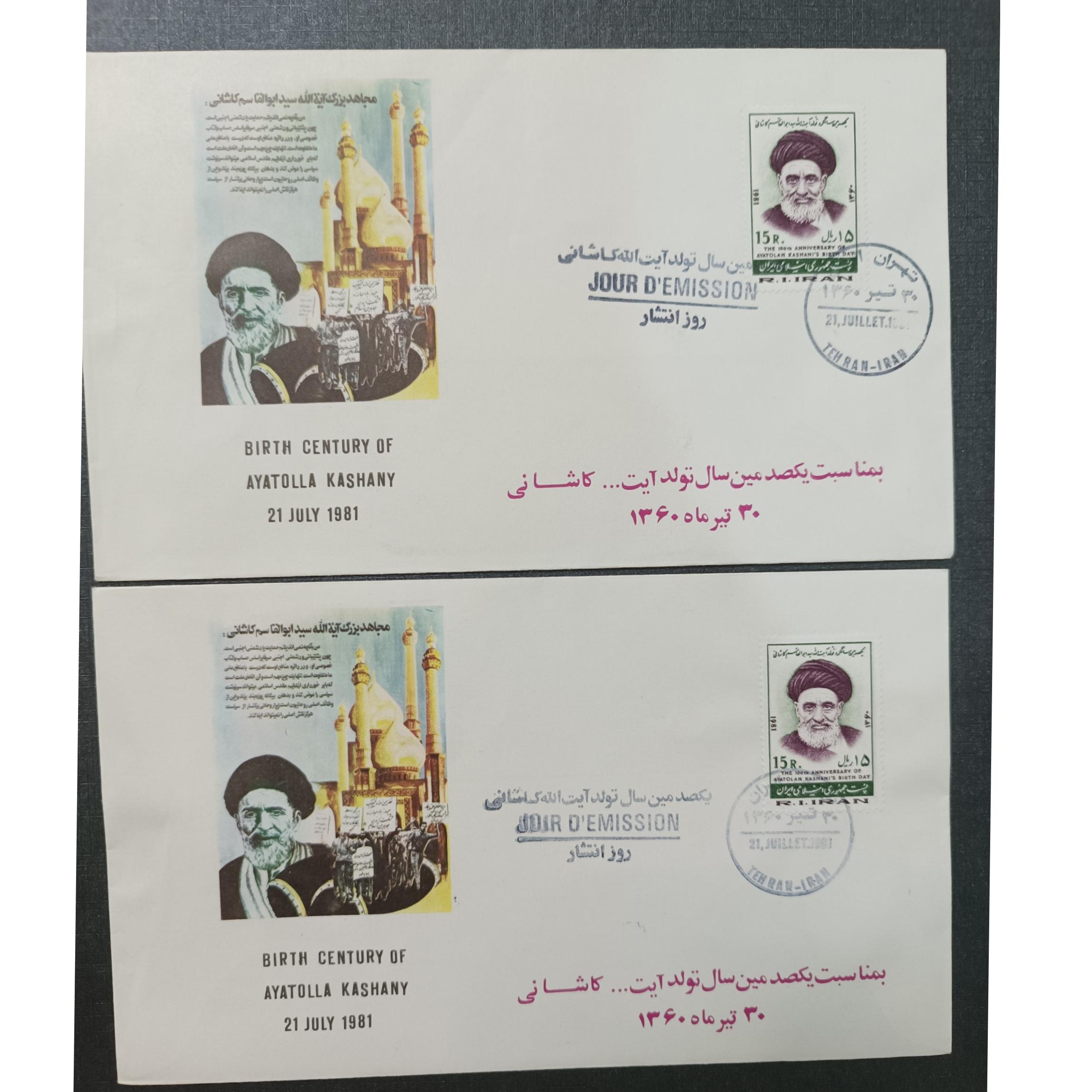 پاکت یکصدمین سال تولد آیت الله کاشانی