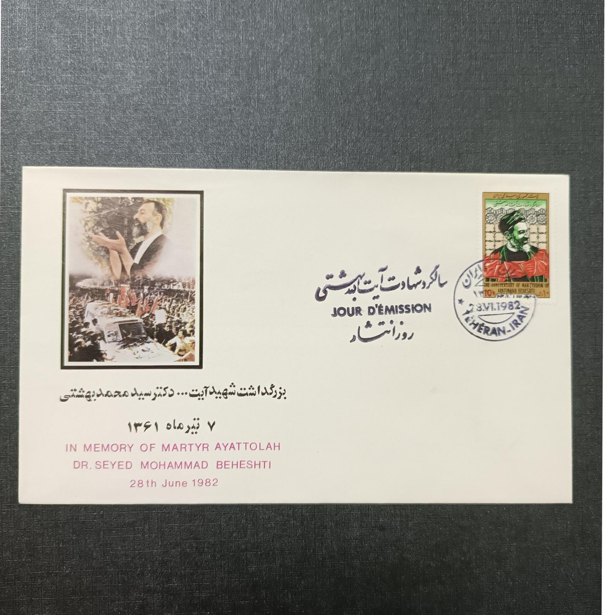 پاکت سالگرد شهادت آیت الله بهشتی