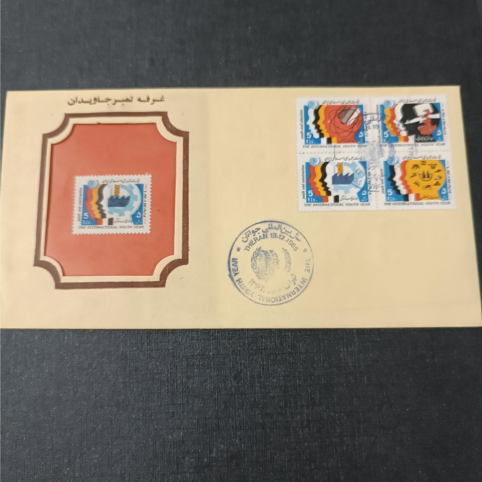 پاکت سال بین المللی جوانان (غرفه تمبر جاویدان )