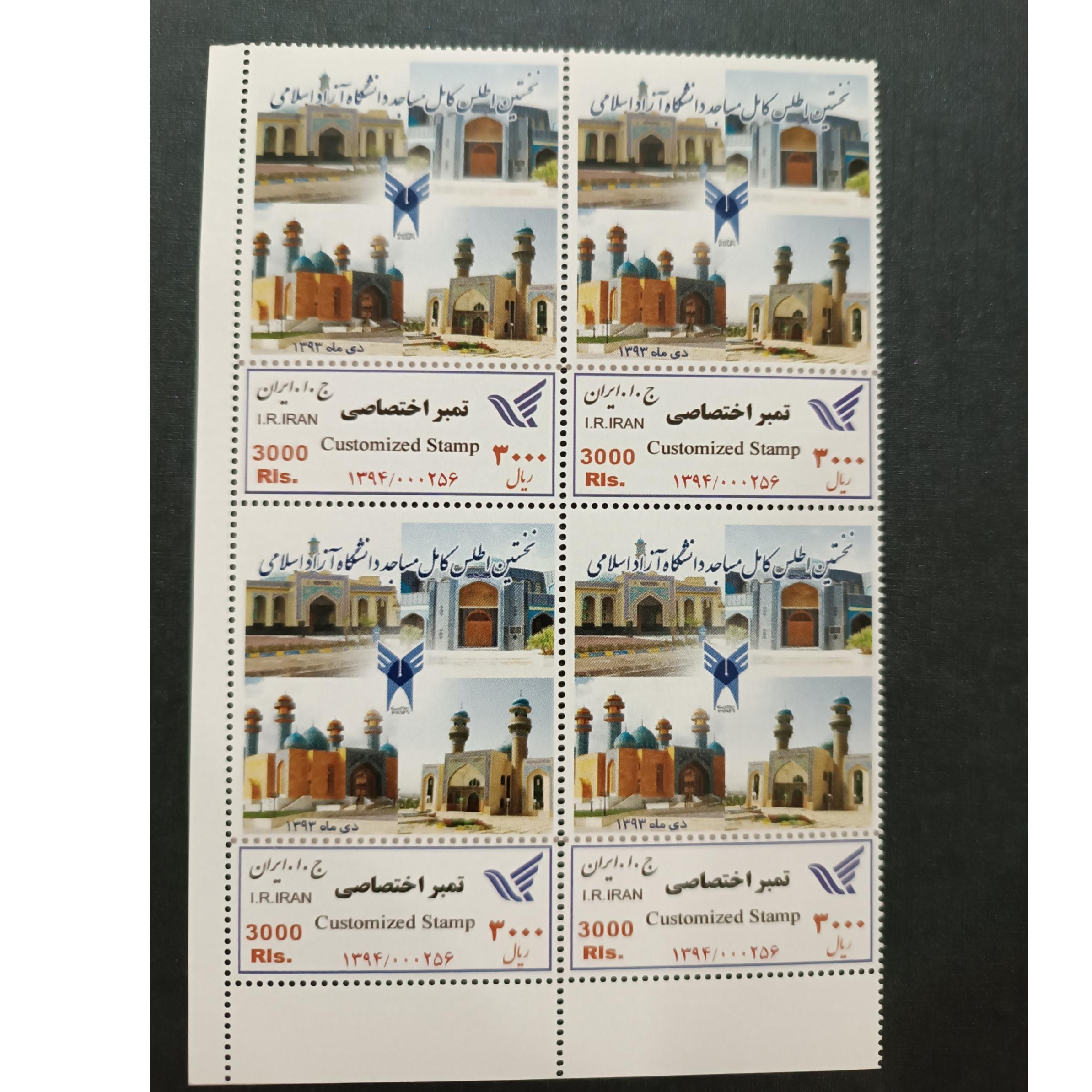 تمبر اختصاصی دانشگاه آزاد اسلامی