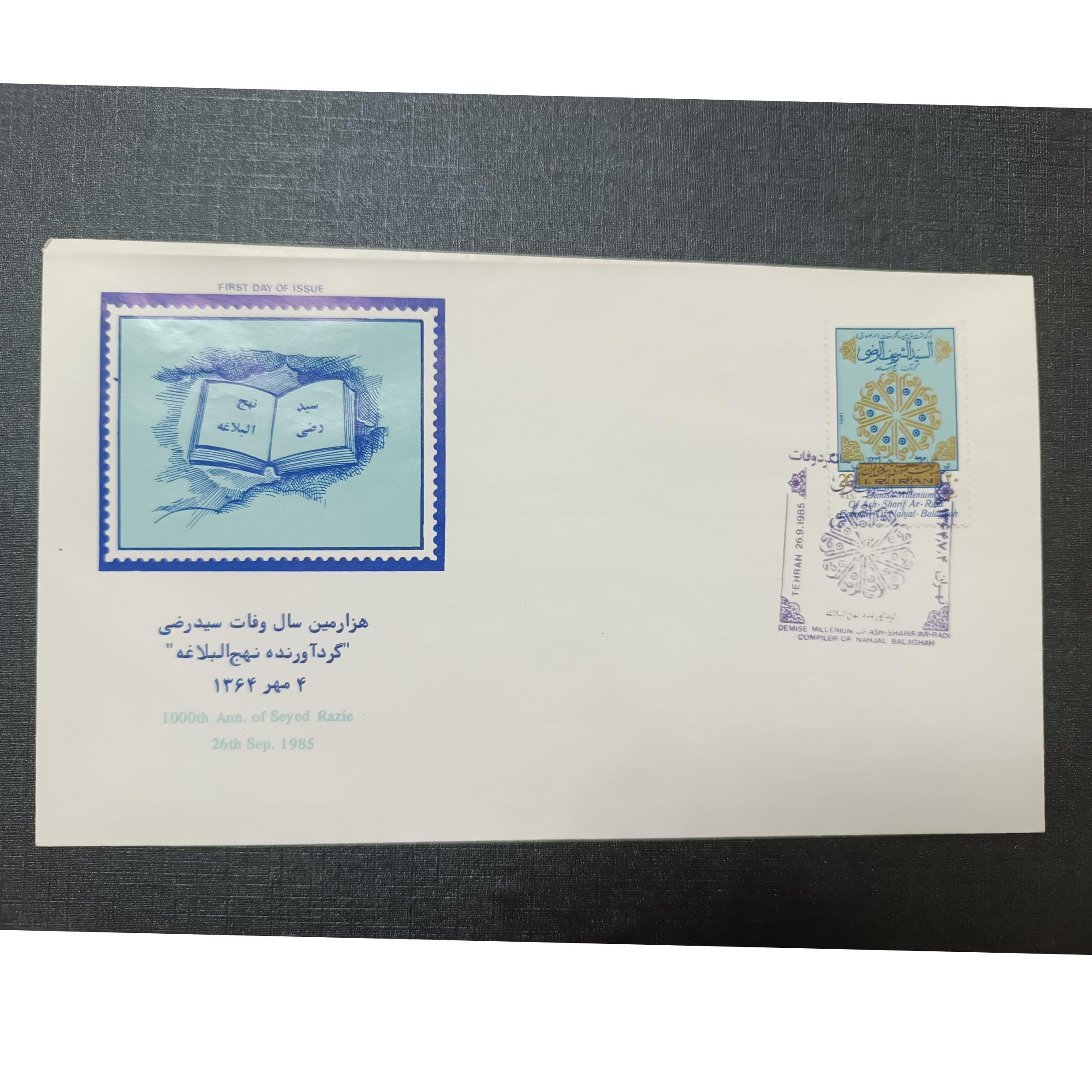 پاکت هزارمین سال وفات سید رضی