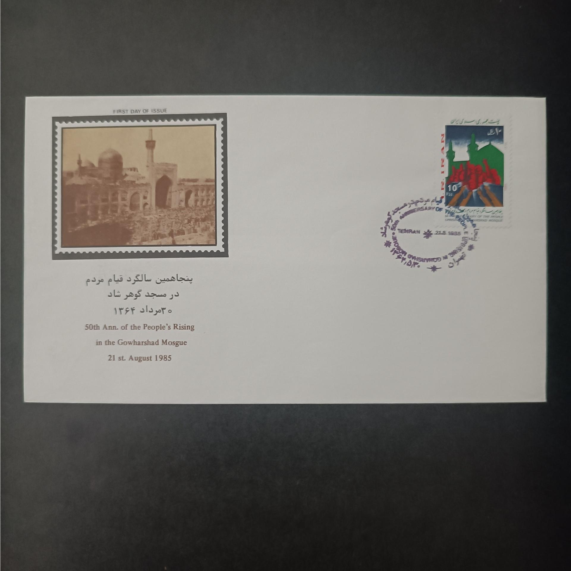 پاکت سالگرد قیام مردم در مسجد گوهرشاد