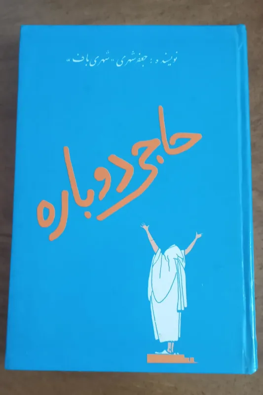 کتاب حاجی دوباره،جعفر شهری،اصل