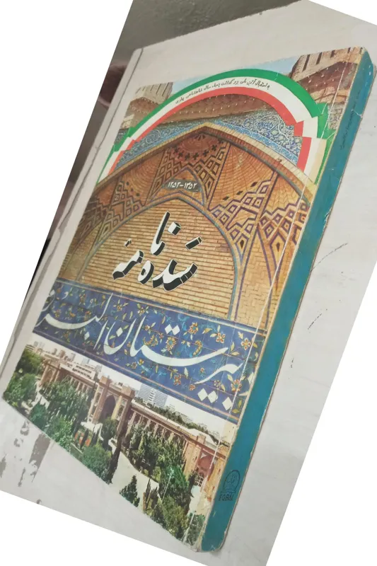 سده نامه دبیرستان البرز