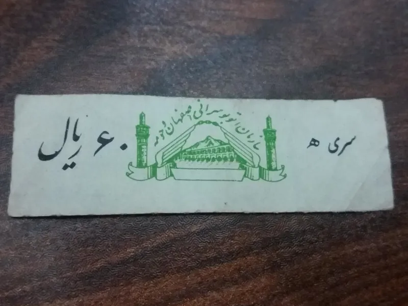بلیط اصفهان،لوگو سبز،سری ه60 ریال